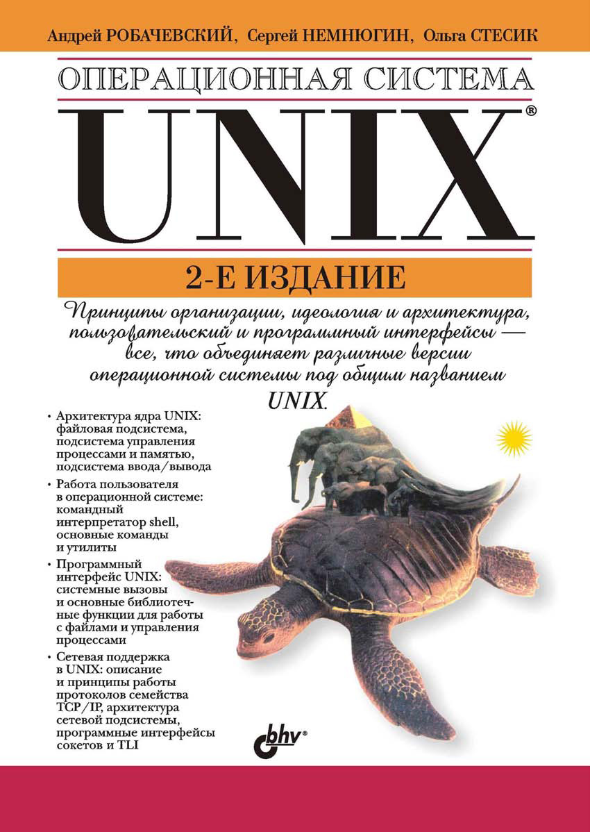 «Операционная система UNIX», Ольга Стесик – скачать pdf на Литрес