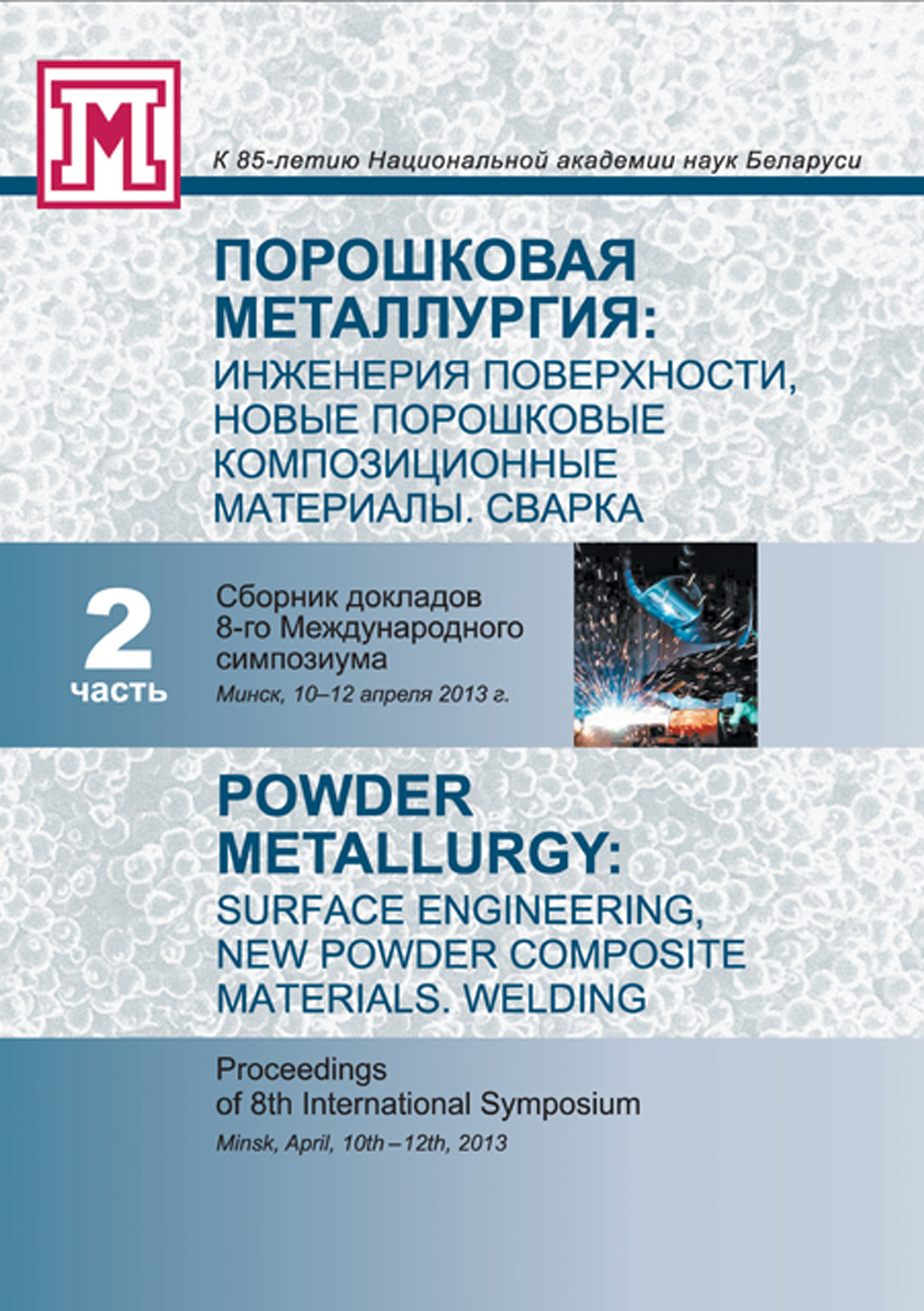 Порошковая металлургия. Инженерия поверхности, новые порошковые ...