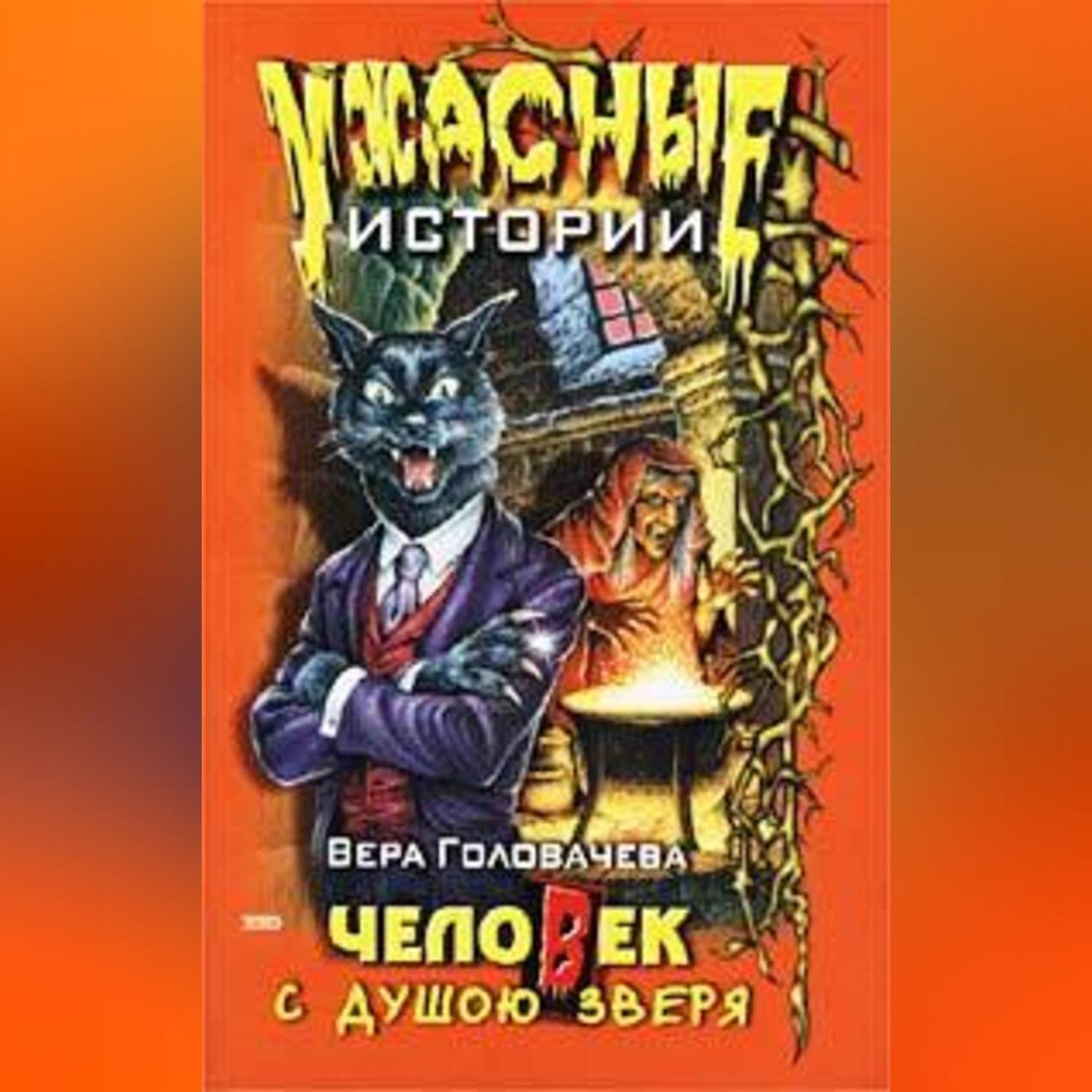 Читать душа зверя. Читать душа зверя