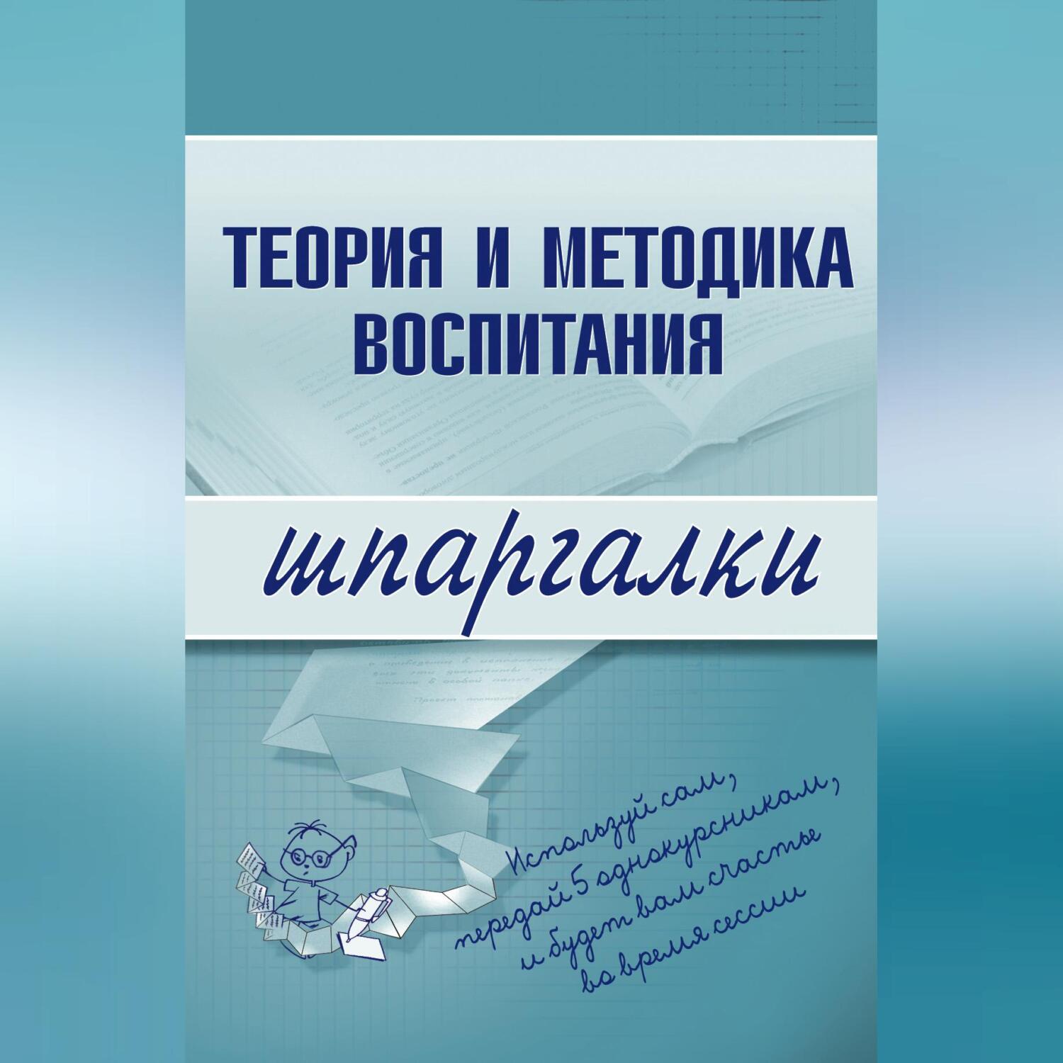Методика воспитания книга. Теория и методика воспитания. Методика воспитания книга. Теория и методика воспитания младших школьников учебник. "теория и методика воспитания" учебник.