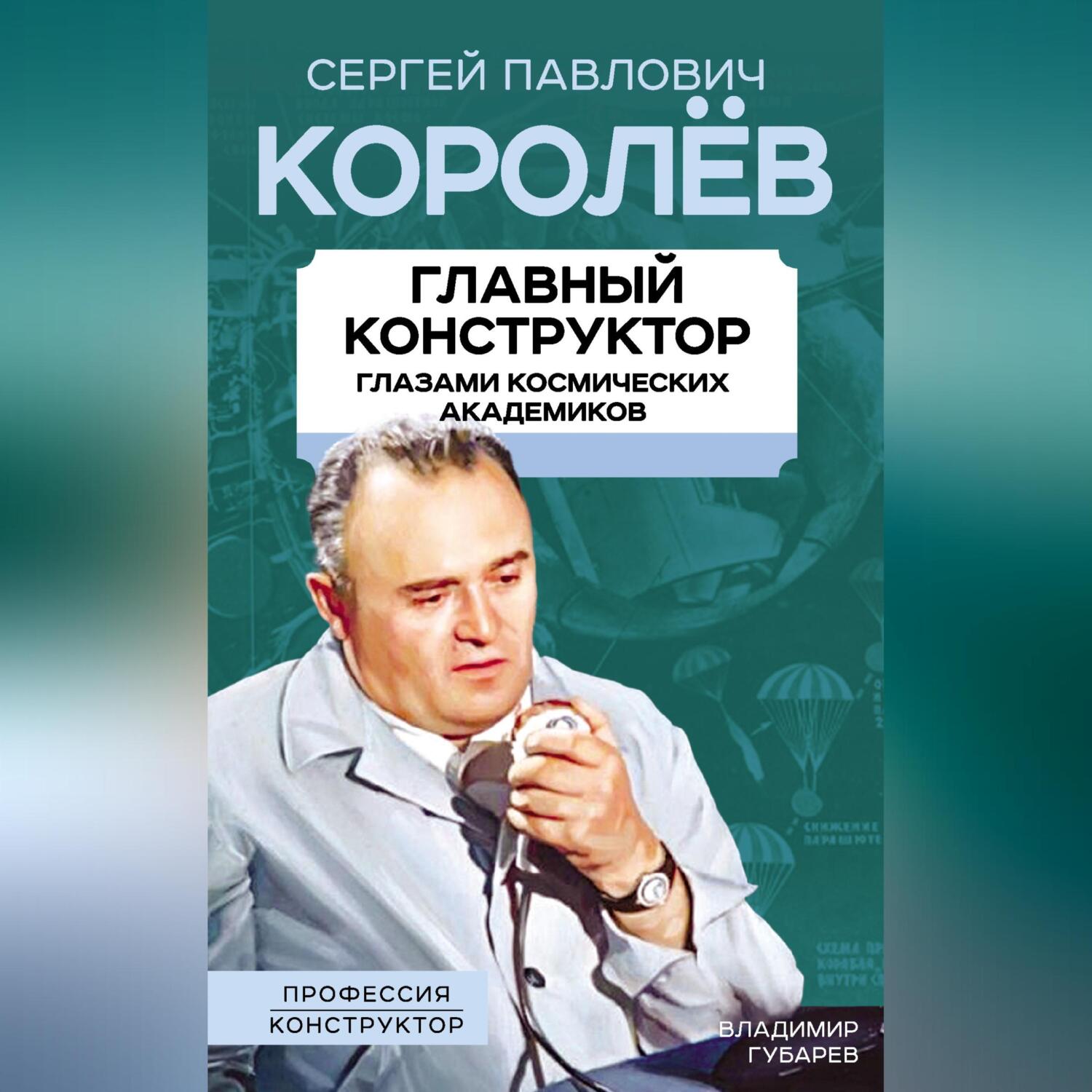 Главный конструктор космической техники