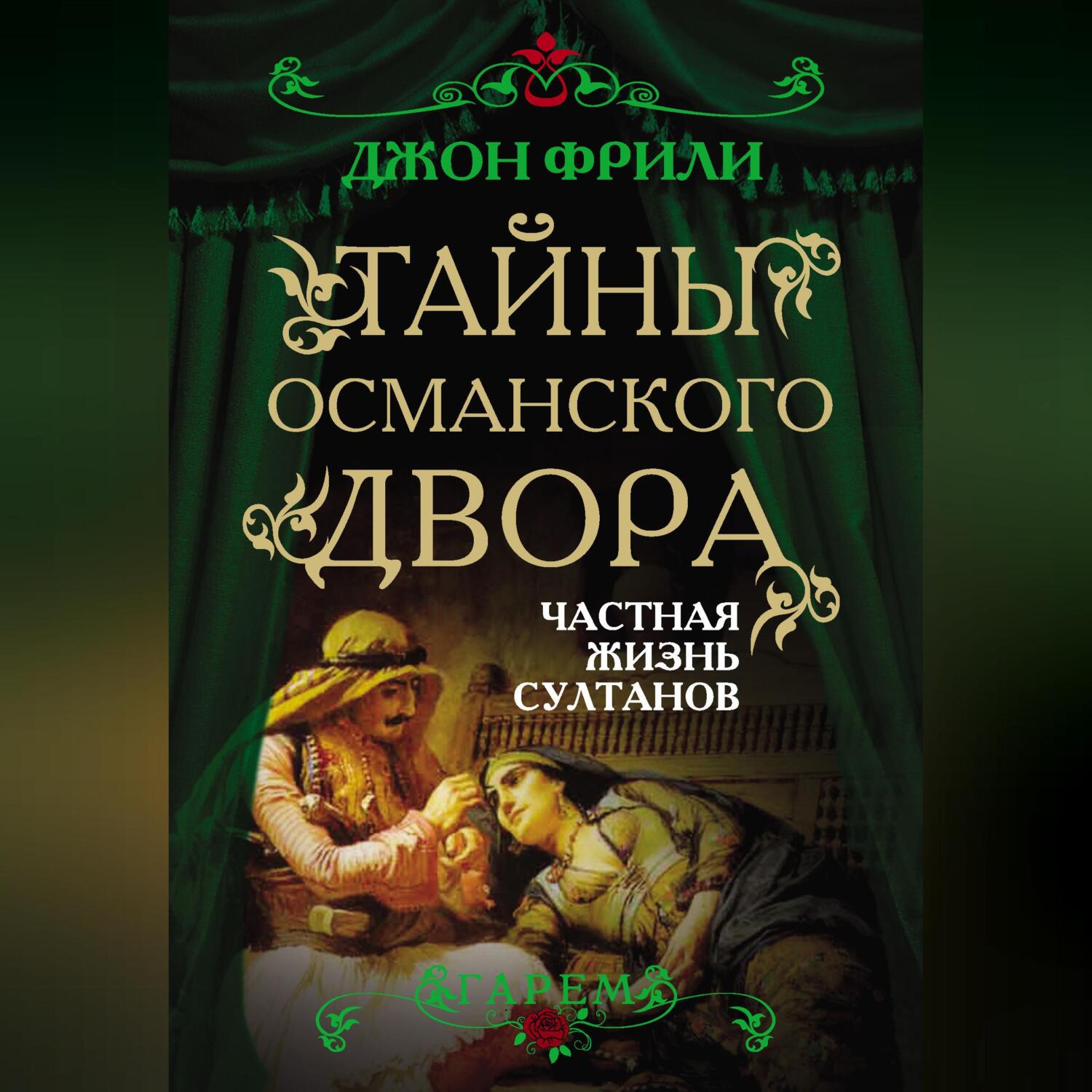 рабыня частное Читать онлайн «Тайны Османского двора. Частная жизнь султанов», Джон Фрили  – ЛитРес