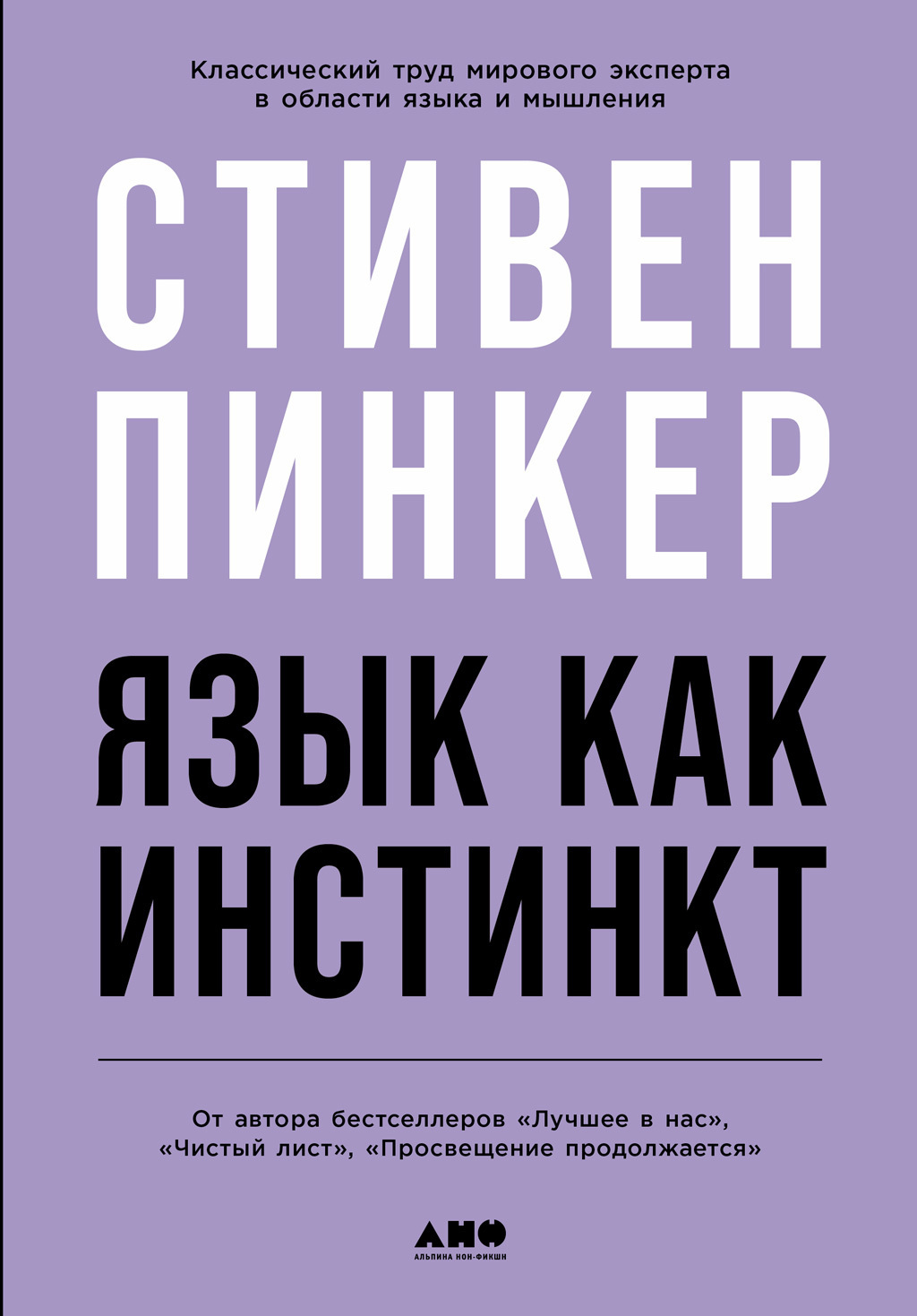 Язык как инстинкт, Стивен Пинкер – скачать книгу в fb2, epub, pdf на Литрес