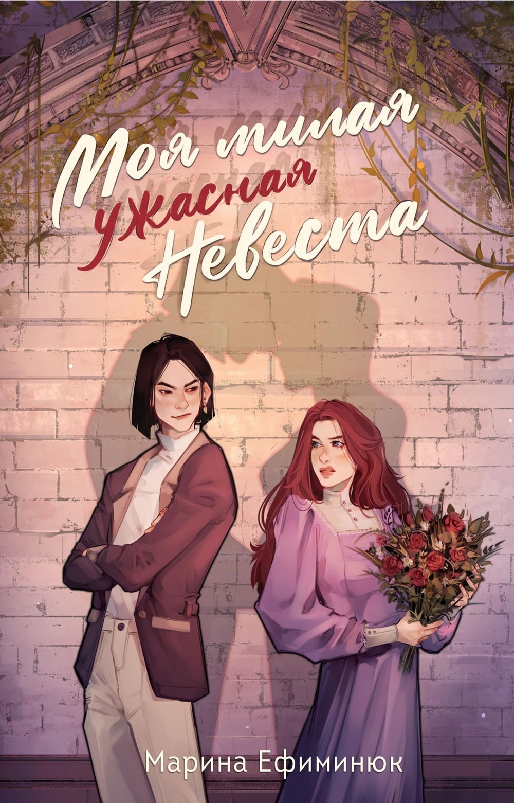  невеста 