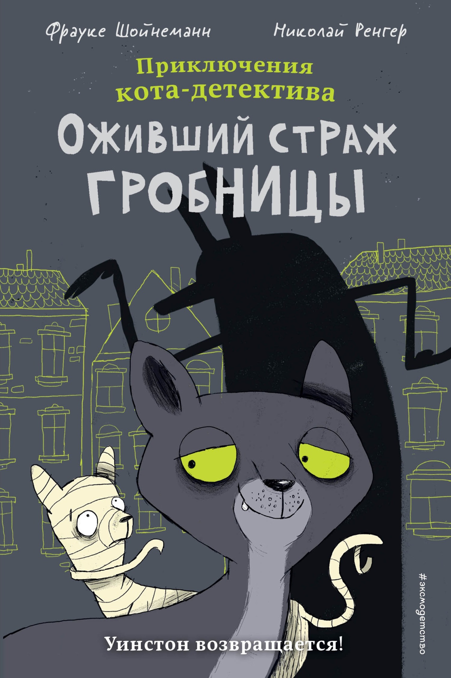 Кот детектив уинстон берегись. Кот детектив уинстон берегись