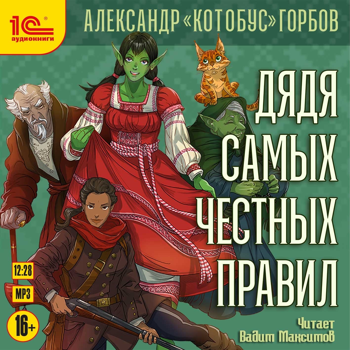 Читать онлайн «Дядя самых честных правил. Книга 1», Александр «Котобус»  Горбов – ЛитРес