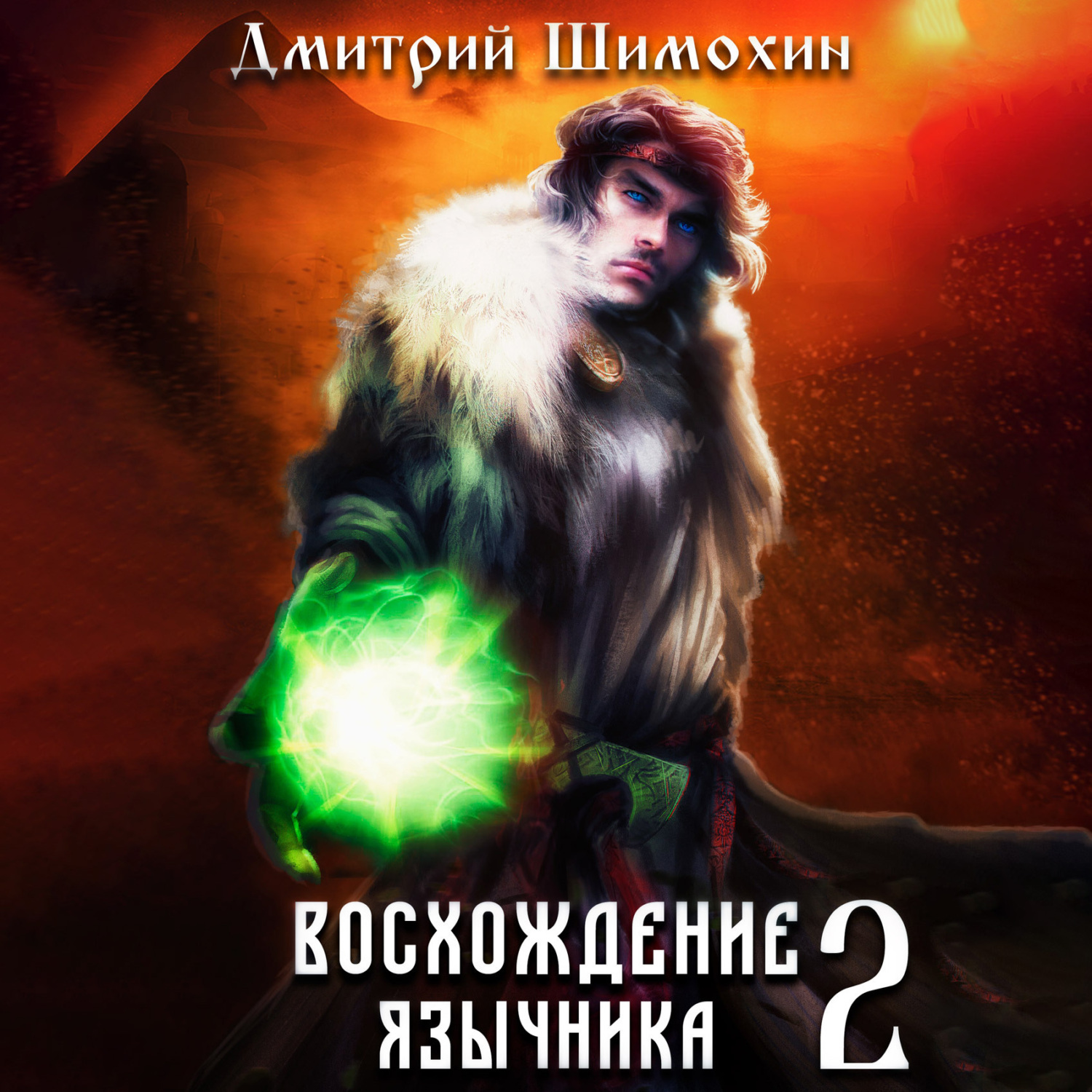 Аудиокниги про личей. Книга рисунок. Лич аудиокнига. Аудиокнига восхождение язычника 3. Аудиокнига восхождение язычника 3.