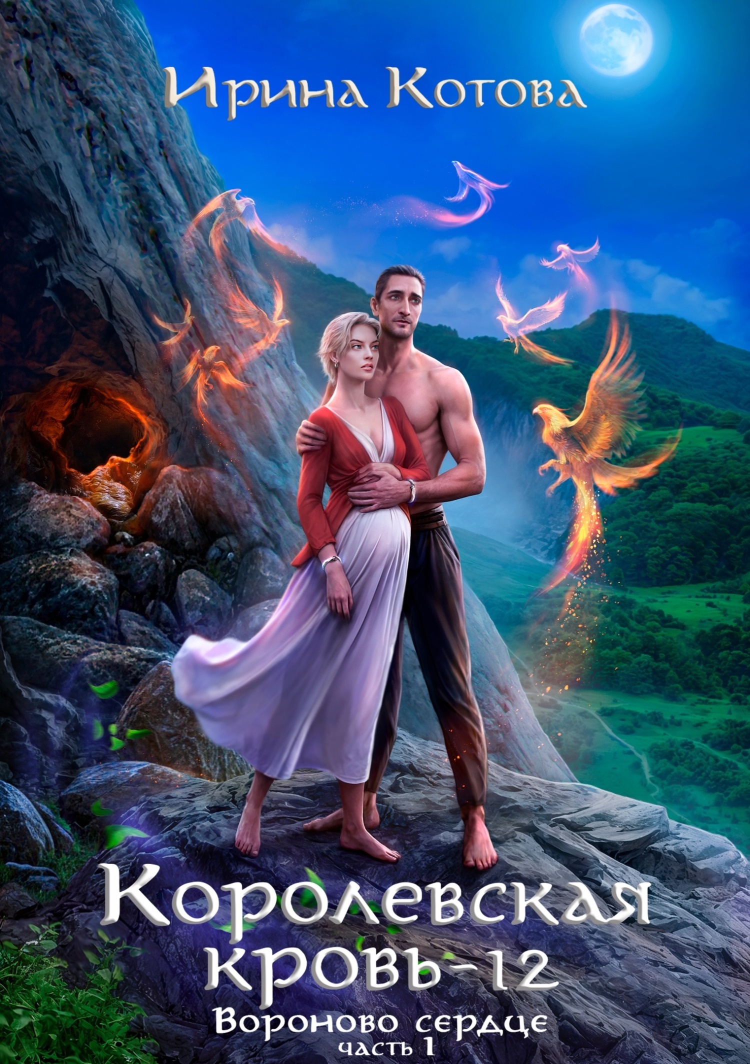 Королевская кровь 12. Часть 1, Ирина Котова – скачать книгу в fb2, epub ...