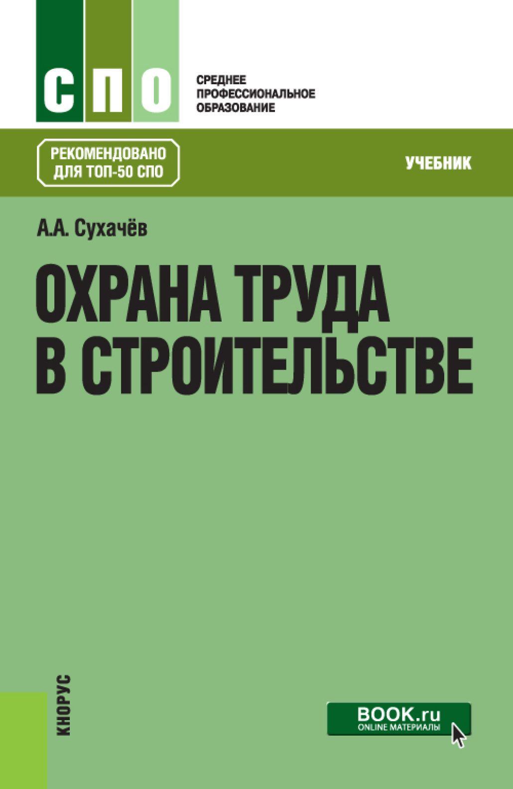 «Охрана труда в строительстве. (СПО). Учебник.», Александр Анатольевич ...