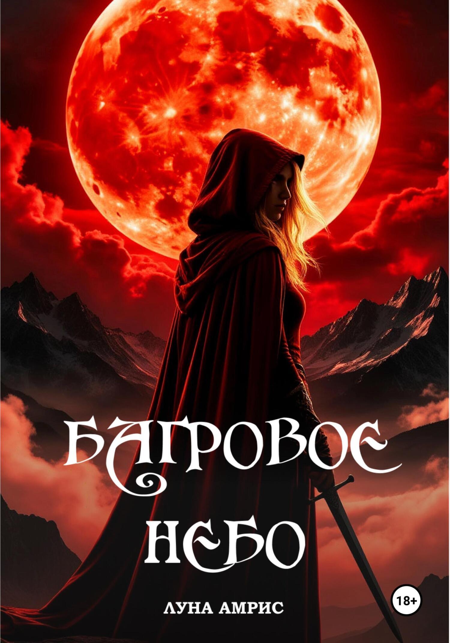 Багровое небо. Книга 1, Луна Амрис – скачать книгу в fb2, epub, pdf на ...
