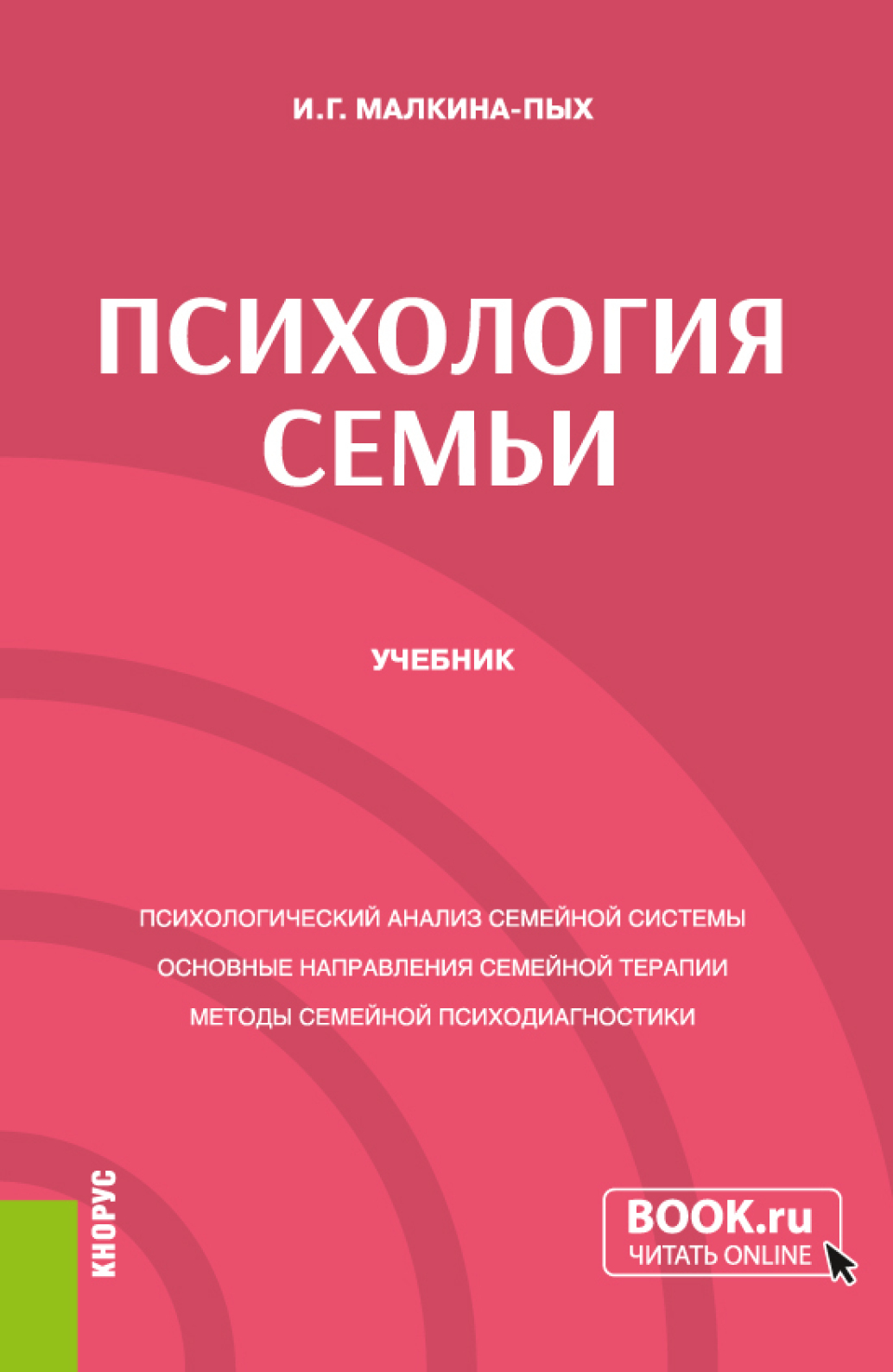 Психология семьи. (Бакалавриат, Магистратура, Специалитет). Учебник ...
