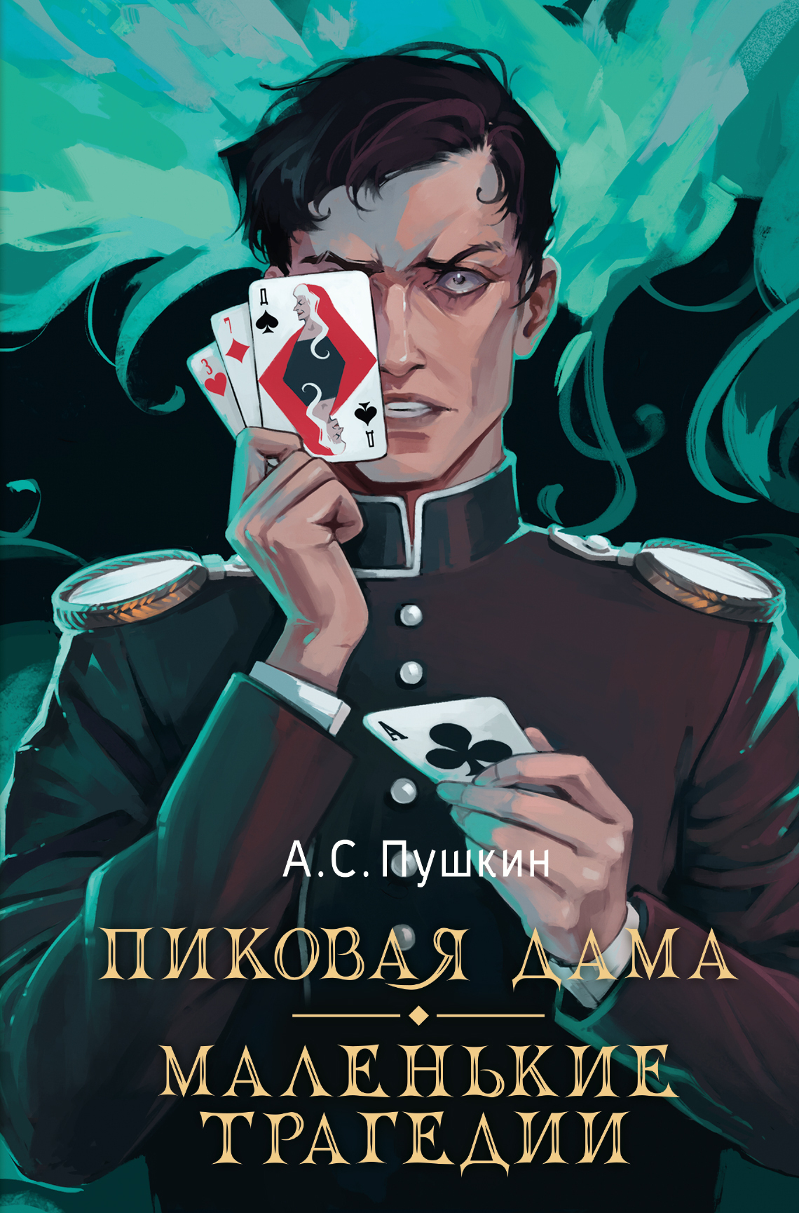 Пиковая дама. Маленькие трагедии, Александр Пушкин – скачать книгу fb2 ...