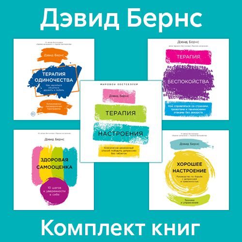 Комплект книг «Терапия настроения», Дэвид Бернс – слушать онлайн или ...