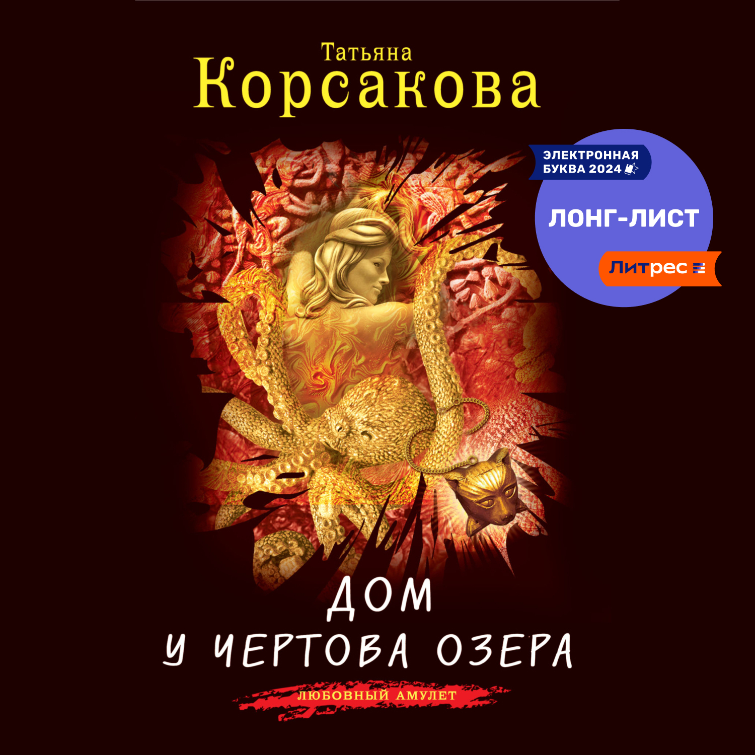 Слушать аудиокниги корсаковой татьяны. Книга ведьмин круг. Корсакова змеевы дочки. Слушать аудиокниги корсаковой татьяны. Слушать аудиокниги корсаковой татьяны.