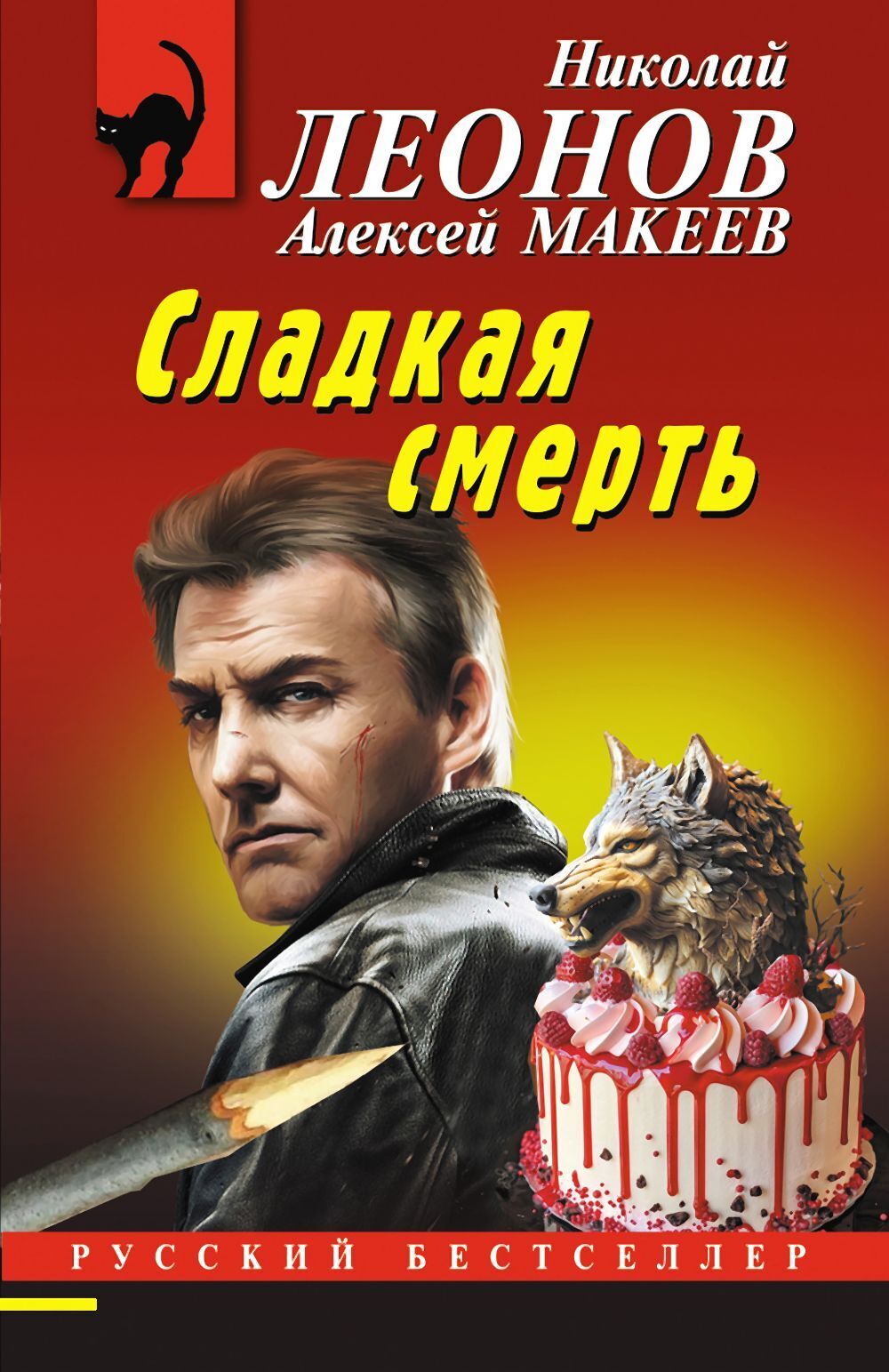 Сладкая смерть, Николай Леонов – скачать книгу fb2, epub, pdf на ЛитРес