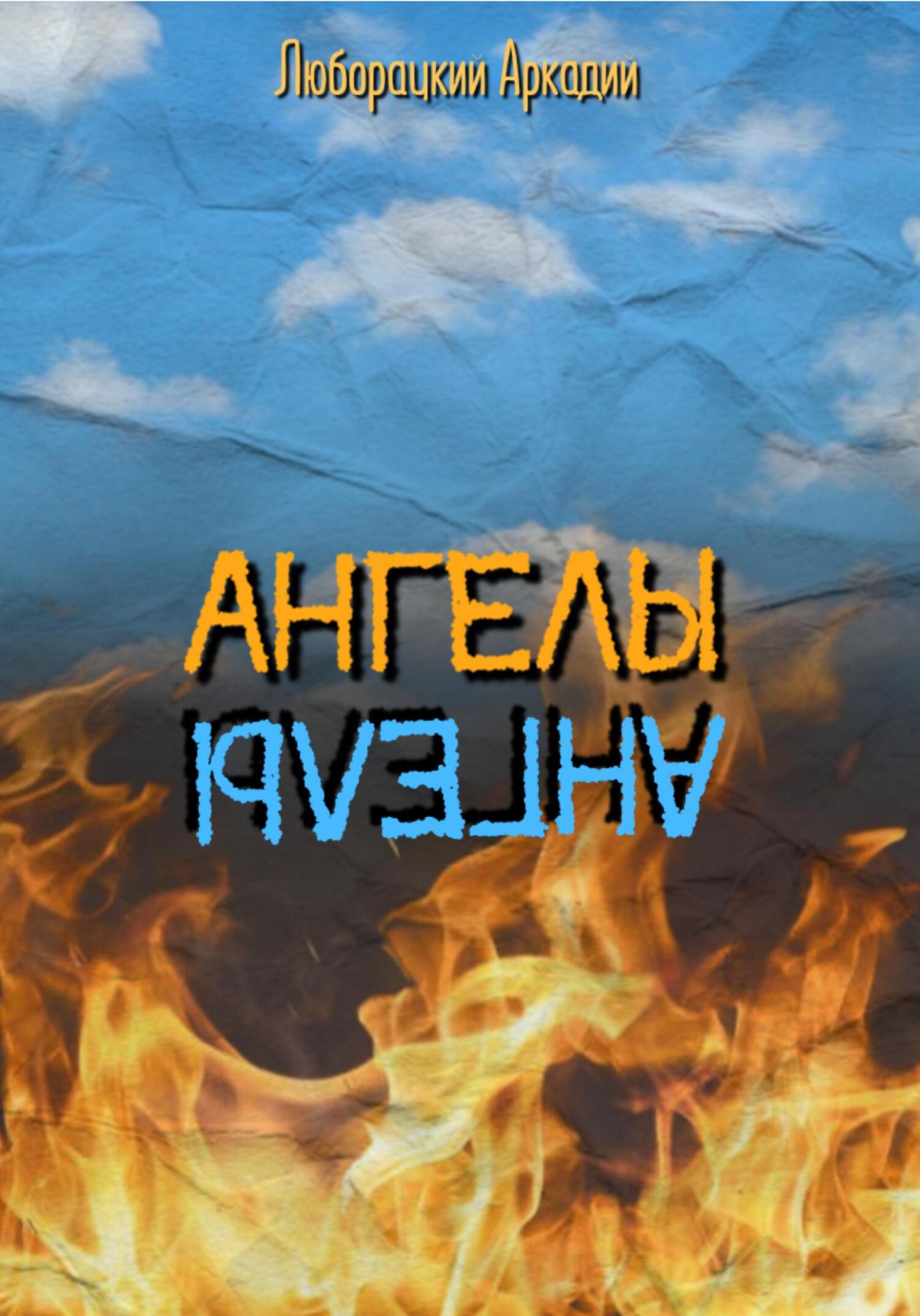 Аркадий ангел таганрог фото Ангелы, Аркадий Алексеевич Люборацкий - скачать книгу бесплатно fb2, epub, pdf н