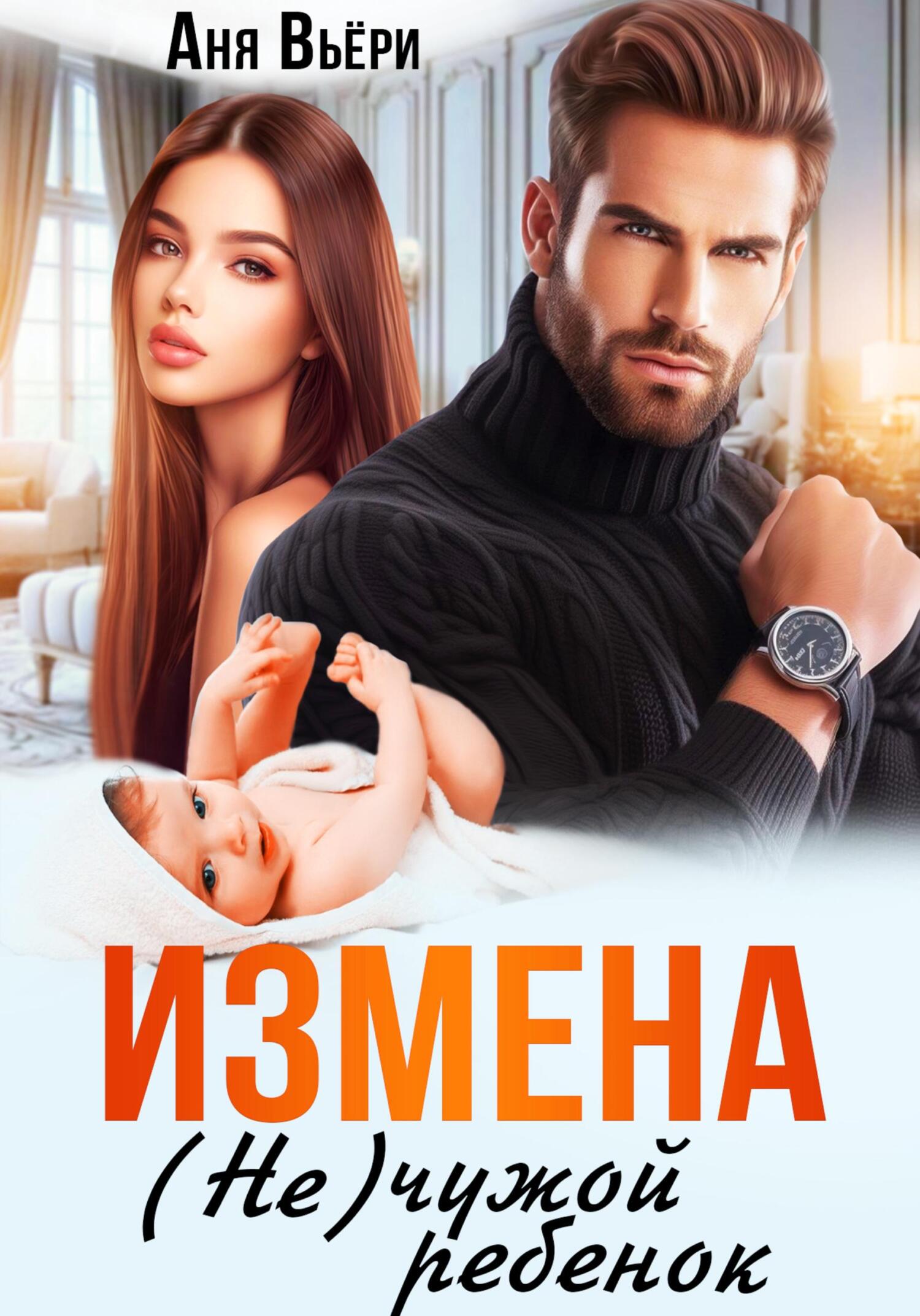 Не чужой ребенок читать полностью