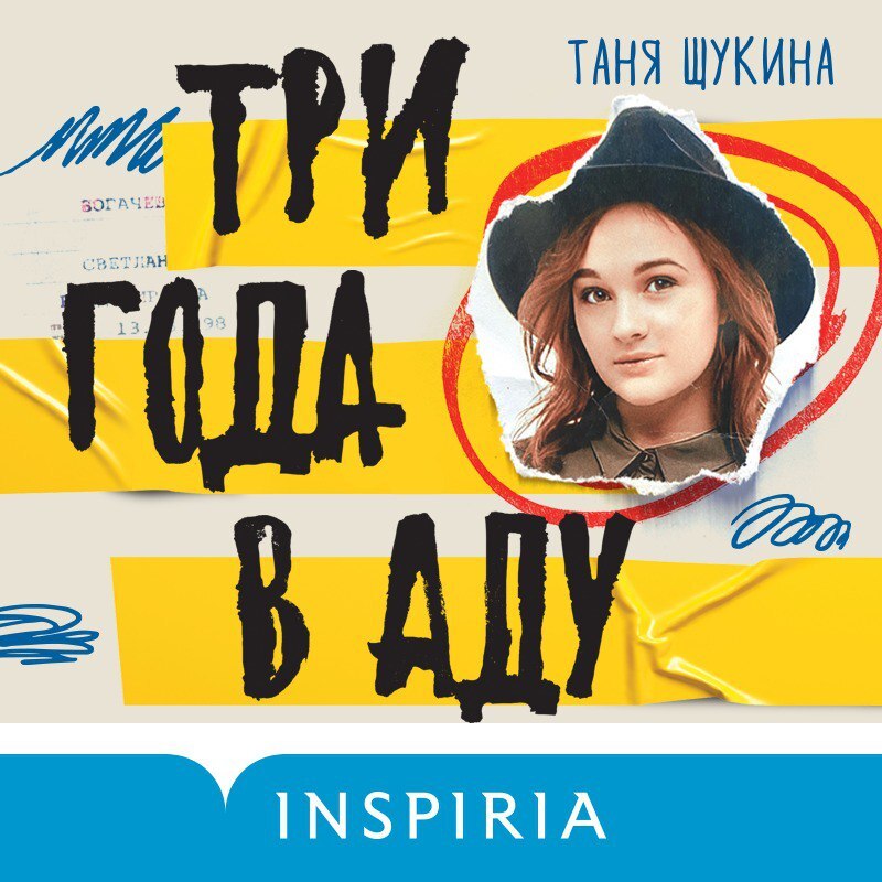 Светлана богачева фото и таня щукина Книга Три года в аду. Как Светлана Богачева украла мою жизнь (Щукина Т.) 978-5-0