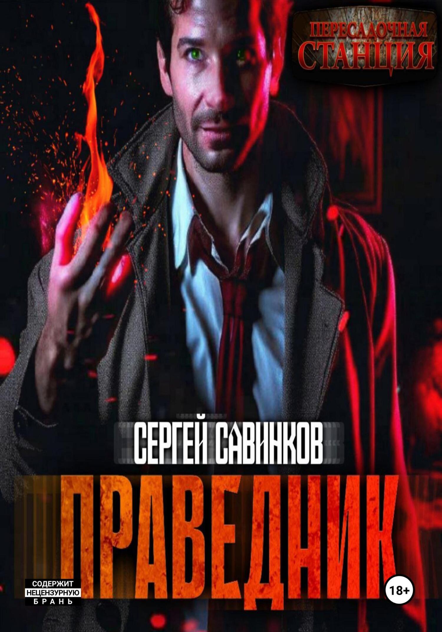 Праведник Купить Билет