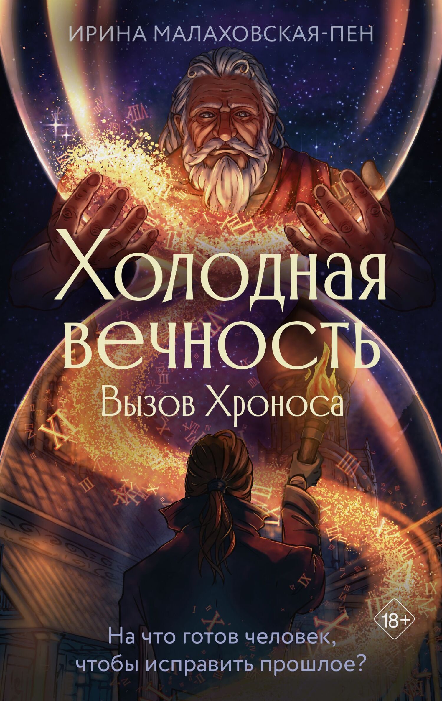 ирина соболева сын инцест 2' Читать онлайн «Холодная вечность. Вызов Хроноса», Ирина Малаховская-Пен –  ЛитРес, страница 2