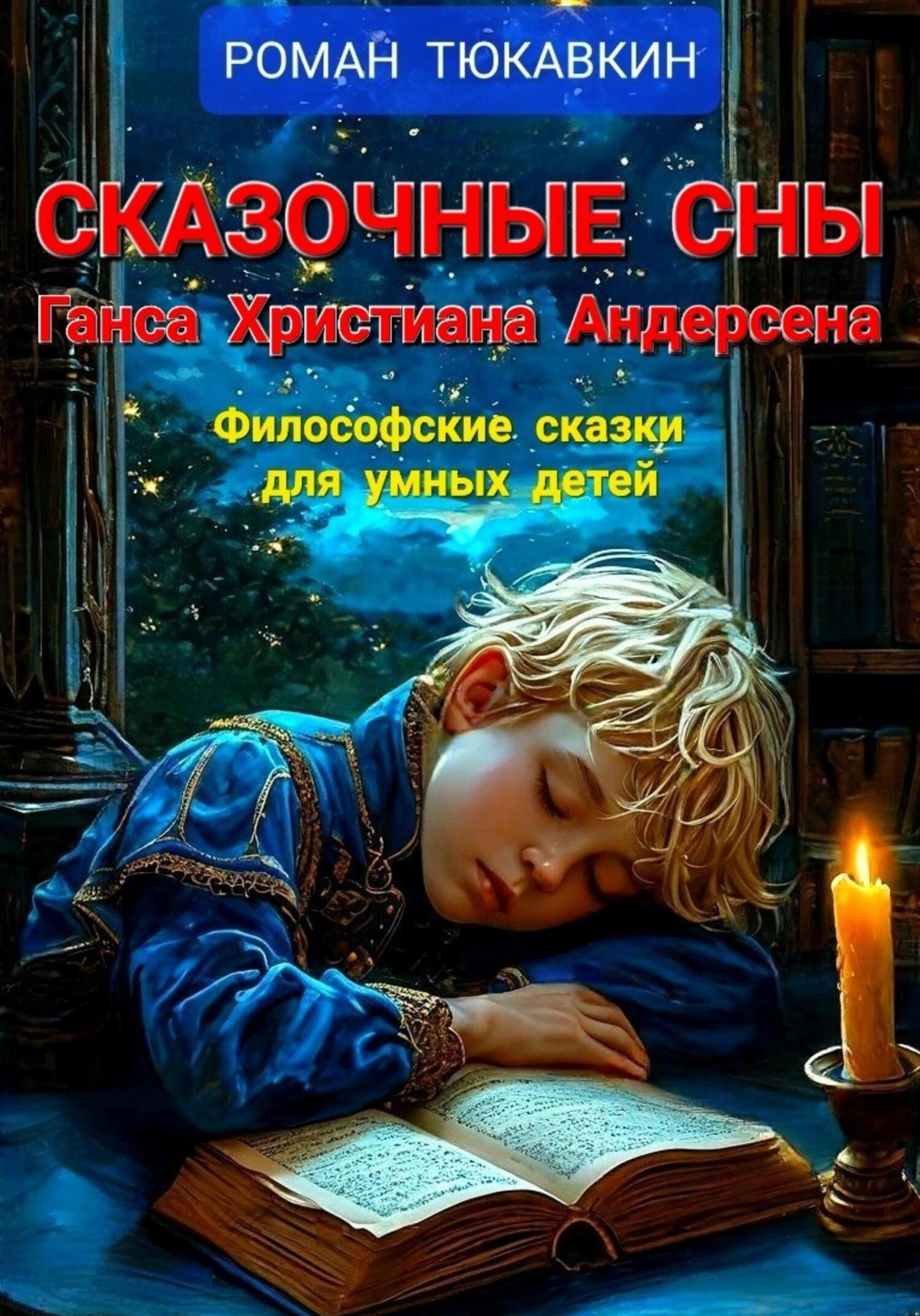 Сказочные сны Ганса Христиана Андерсена, Роман Тюкавкин – скачать книгу ...