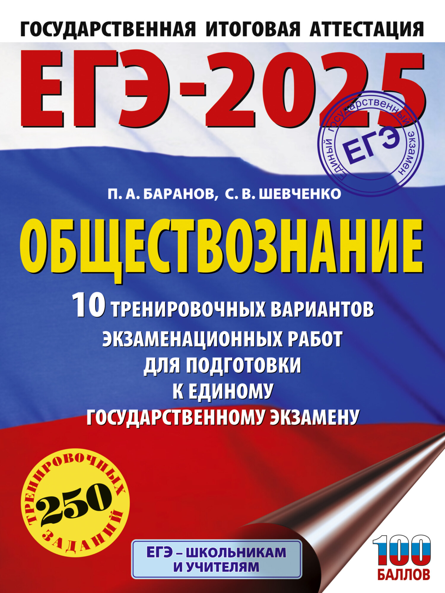 «ЕГЭ-2025. Обществознание. 10 тренировочных вариантов экзаменационных ...