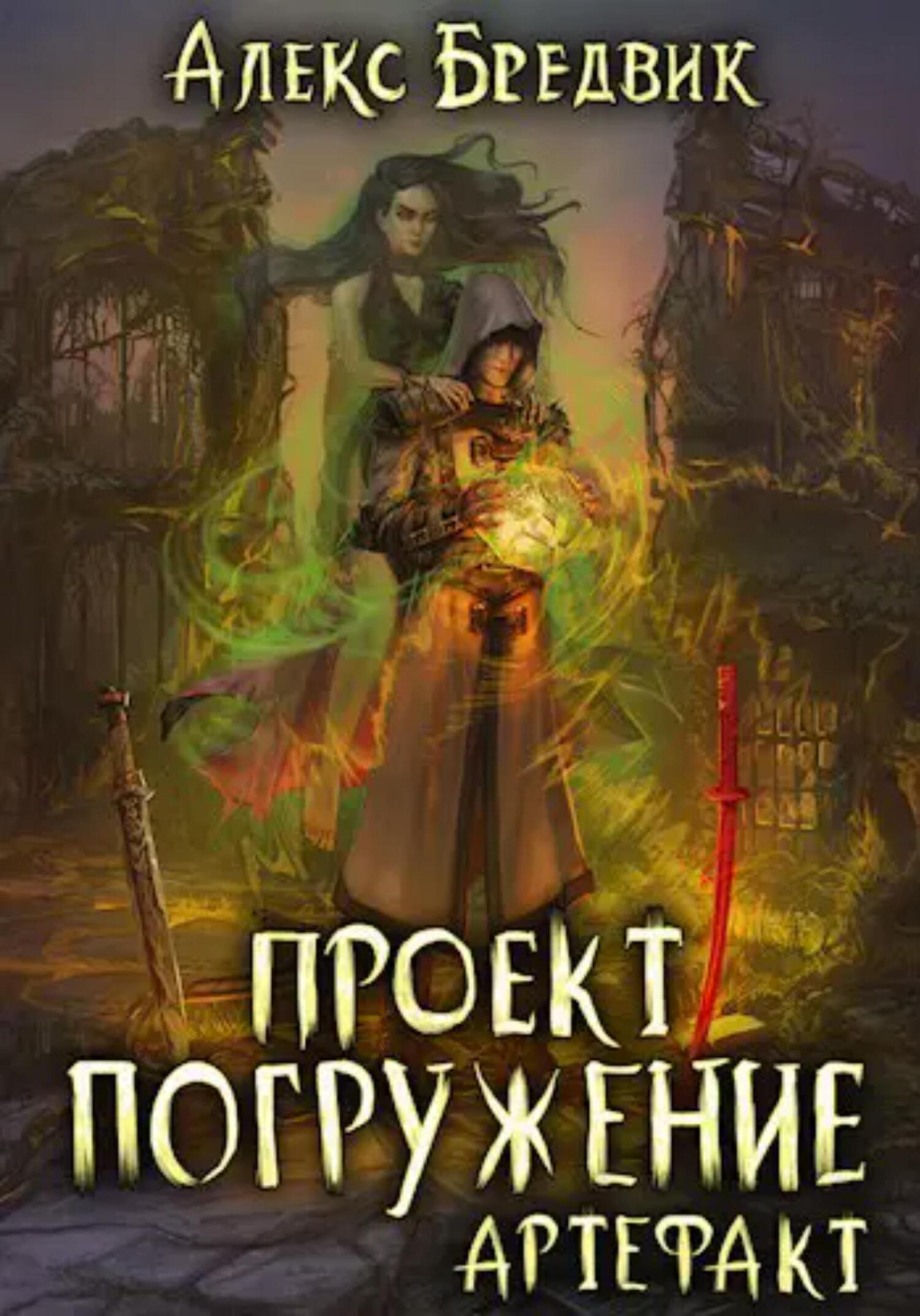 Бредвик проект погружение 4