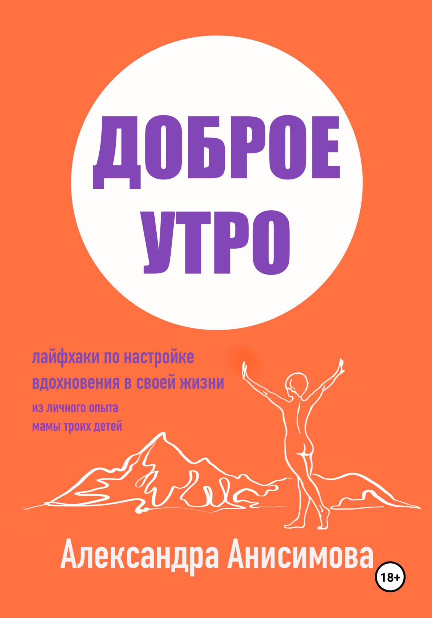Отзывы о книге «Доброе утро. Лайфхаки по настройке вдохновения в своей ...