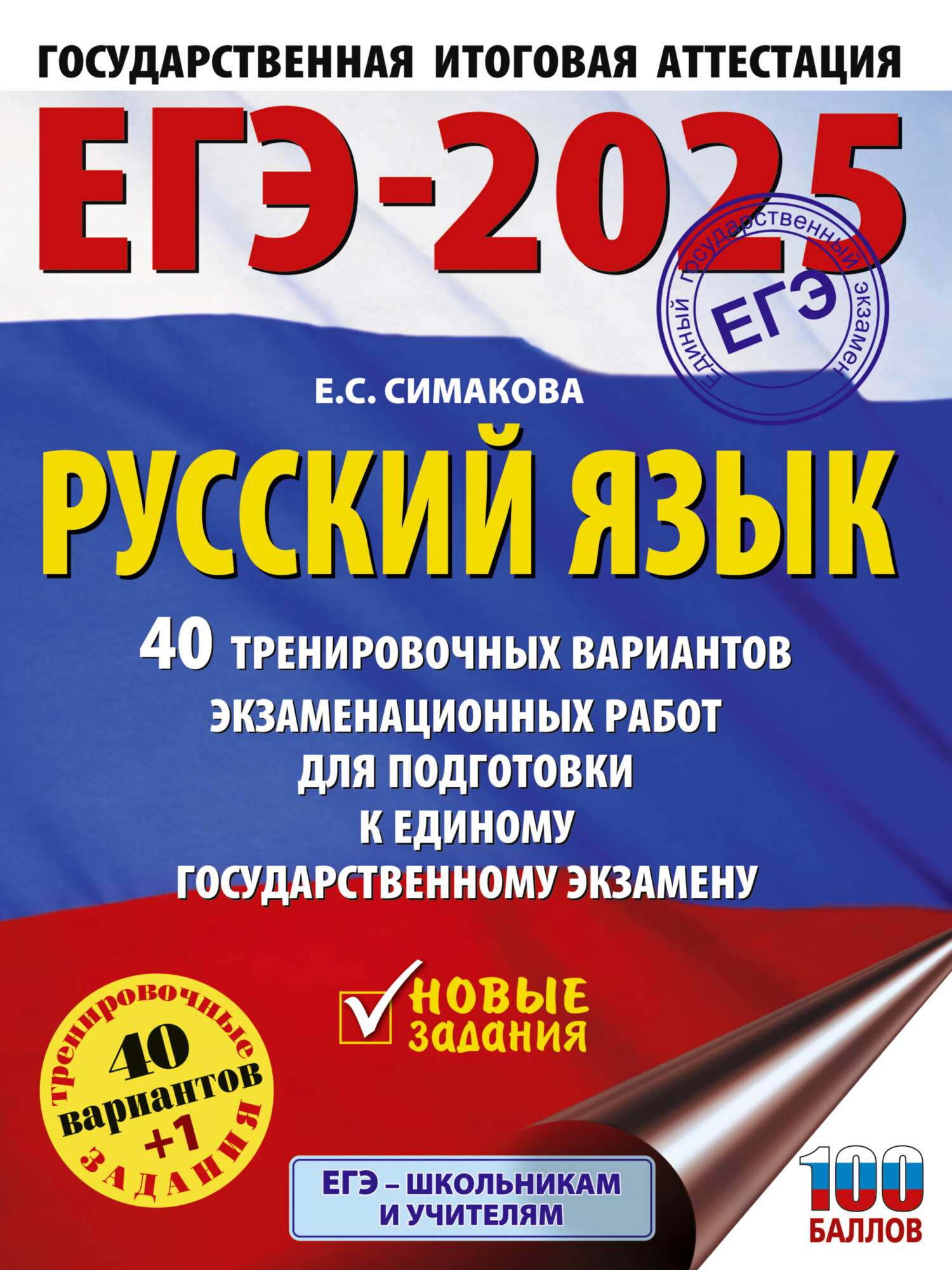 «ЕГЭ-2025. Русский язык. 40 тренировочных вариантов экзаменационных ...