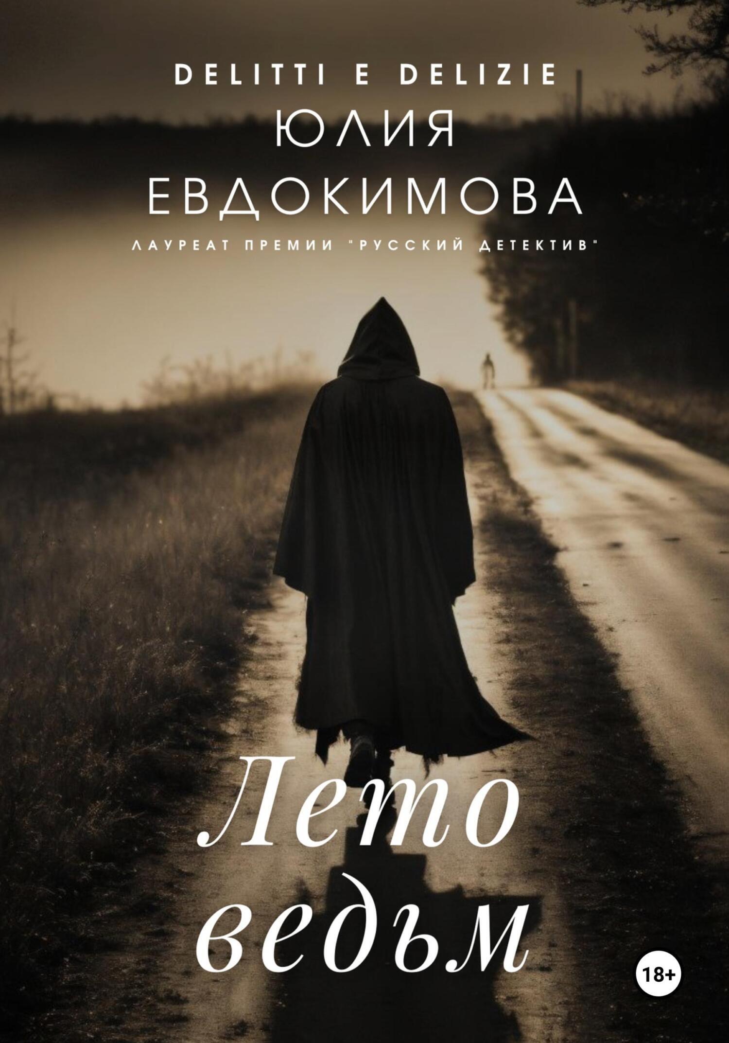 Лето ведьм, Юлия Евдокимова – скачать книгу в fb2, epub, pdf на Литрес