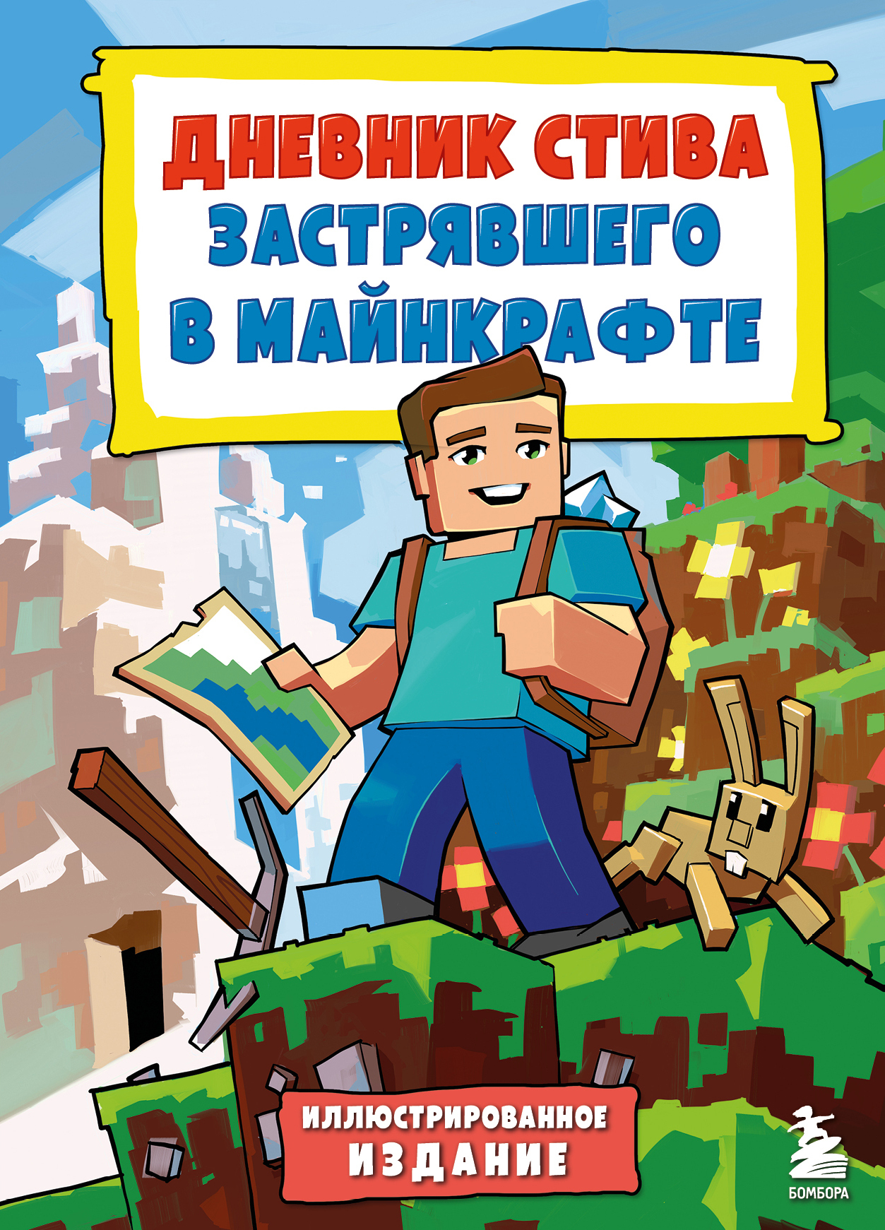 Читать онлайн «Дневник Стива, застрявшего в Майнкрафте ...