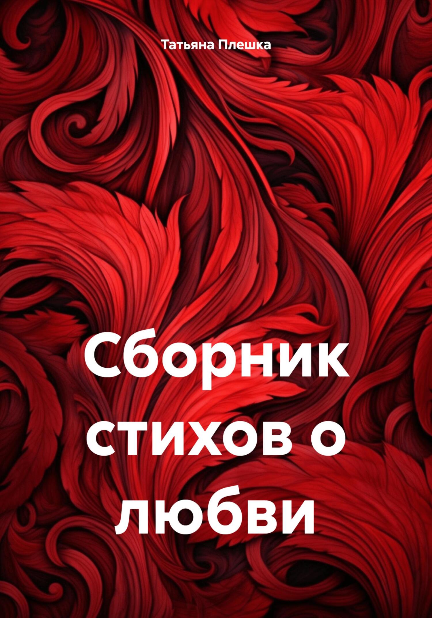 Сборник стихов о любви, Татьяна Плешка – скачать книгу бесплатно fb2 ...