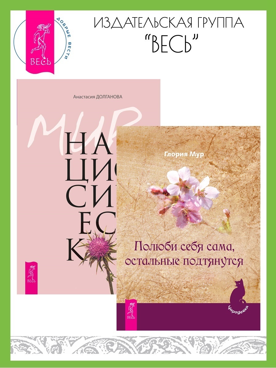 Полюби себя сама, остальные подтянутся. Мир нарциссической жертвы ...
