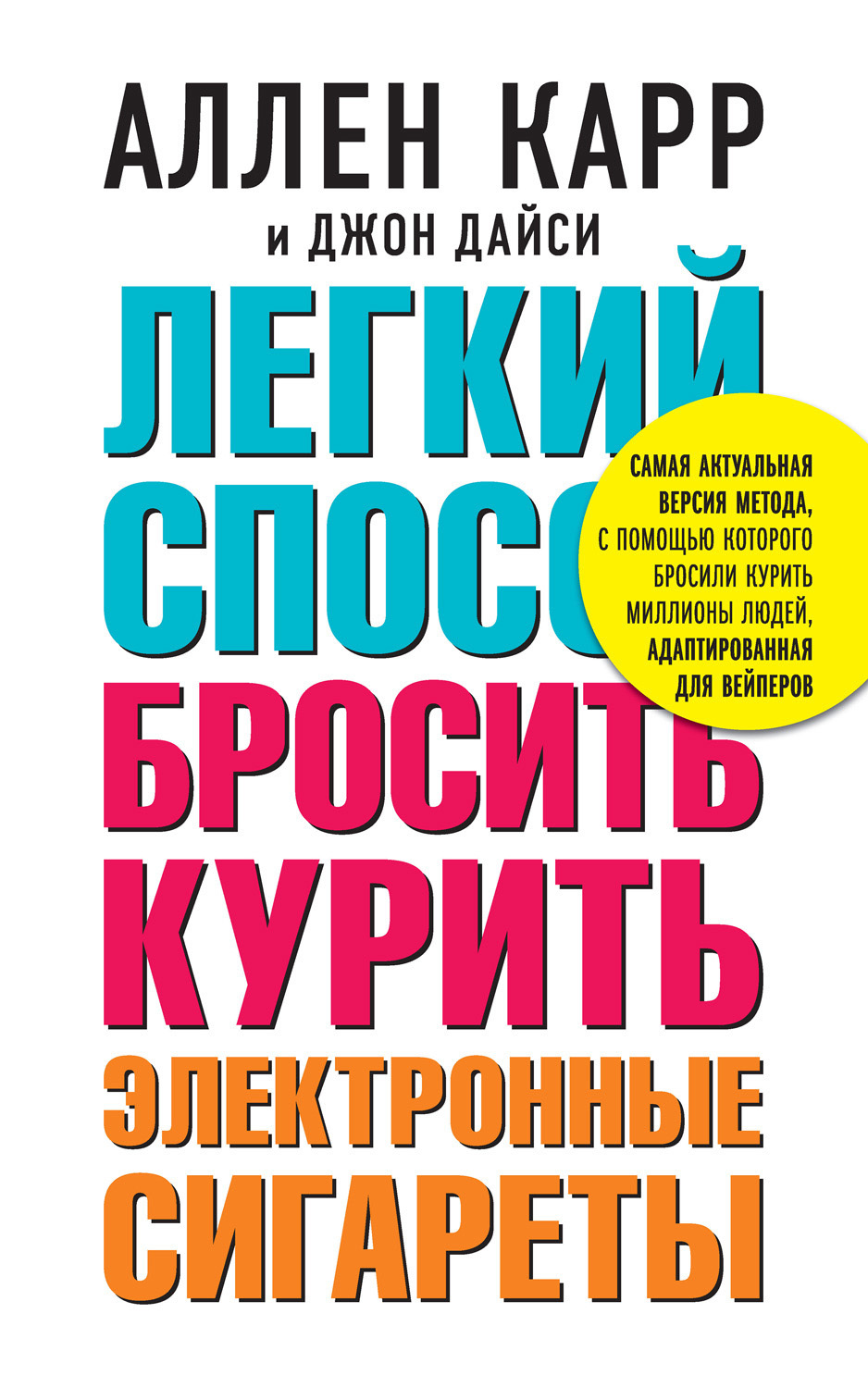 Читать онлайн «Легкий способ бросить курить электронные сигареты ...