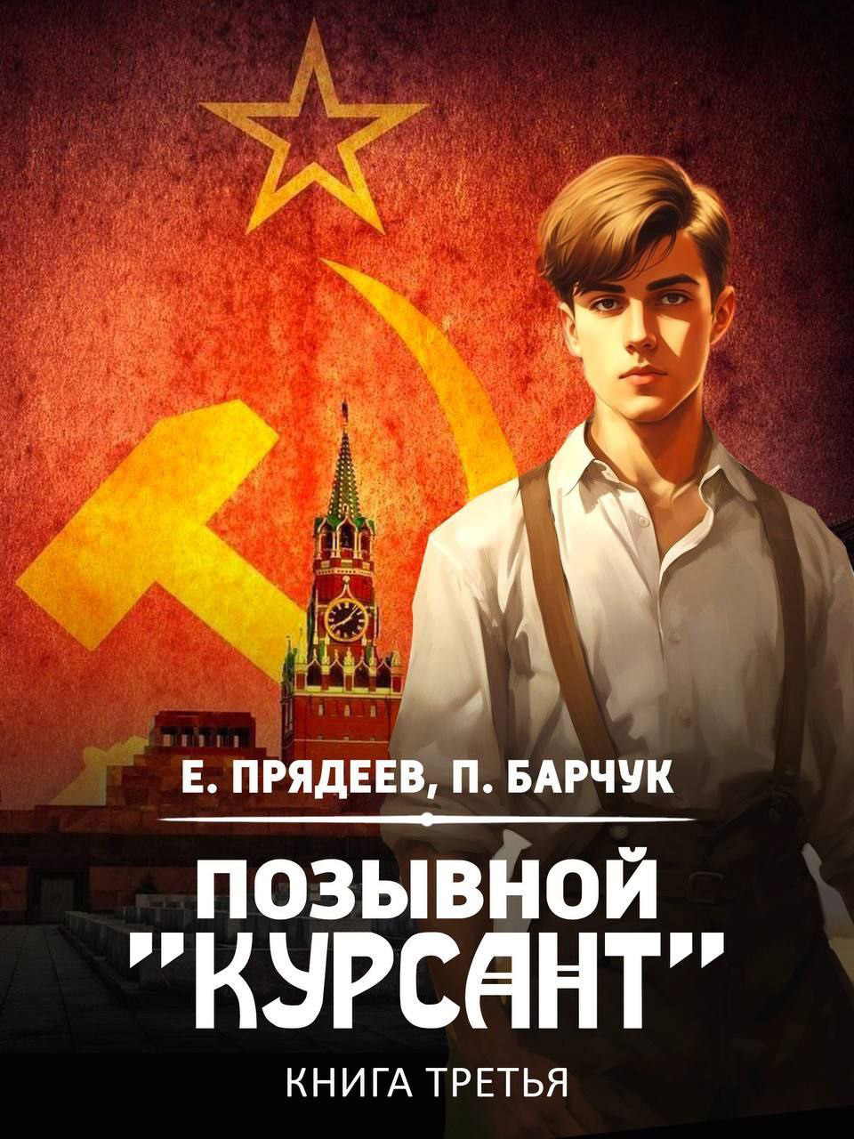Читать книгу курсанты. Читать книгу курсанты