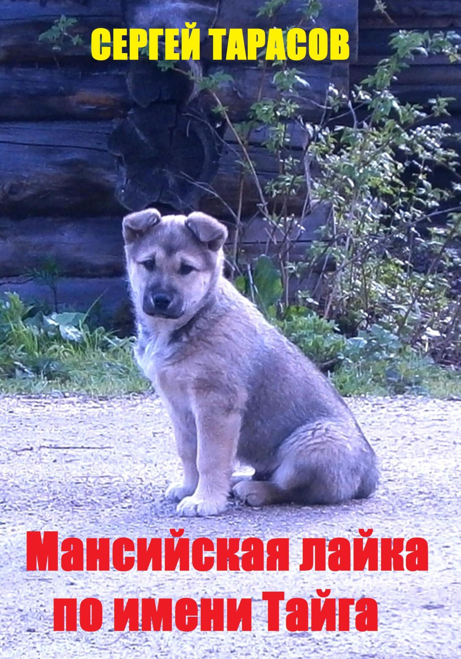 Мансийская лайка