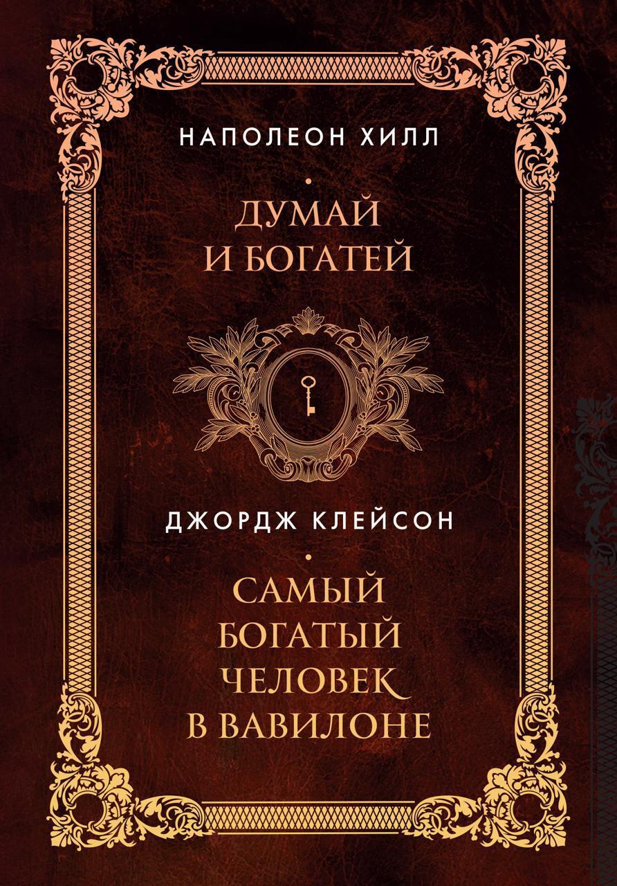 Читать онлайн «Думай и богатей. Самый богатый человек в Вавилоне ...