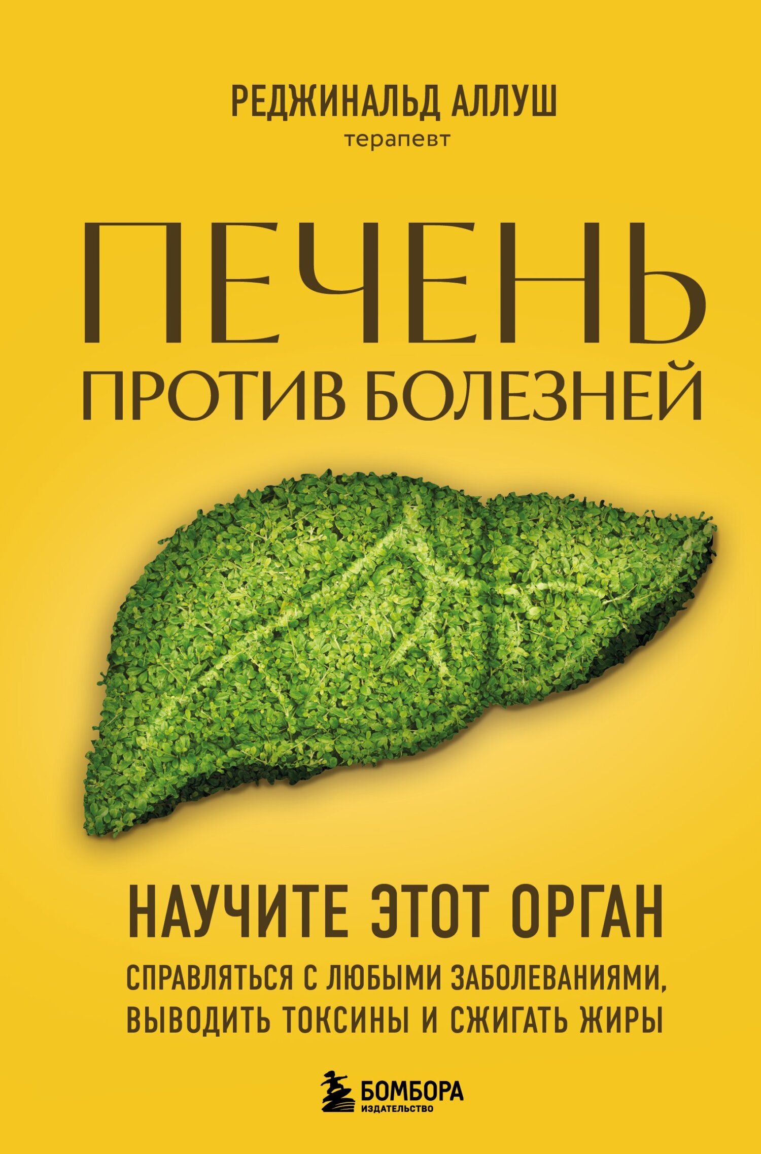 Печень против болезней. Научите этот орган справляться с любыми ...