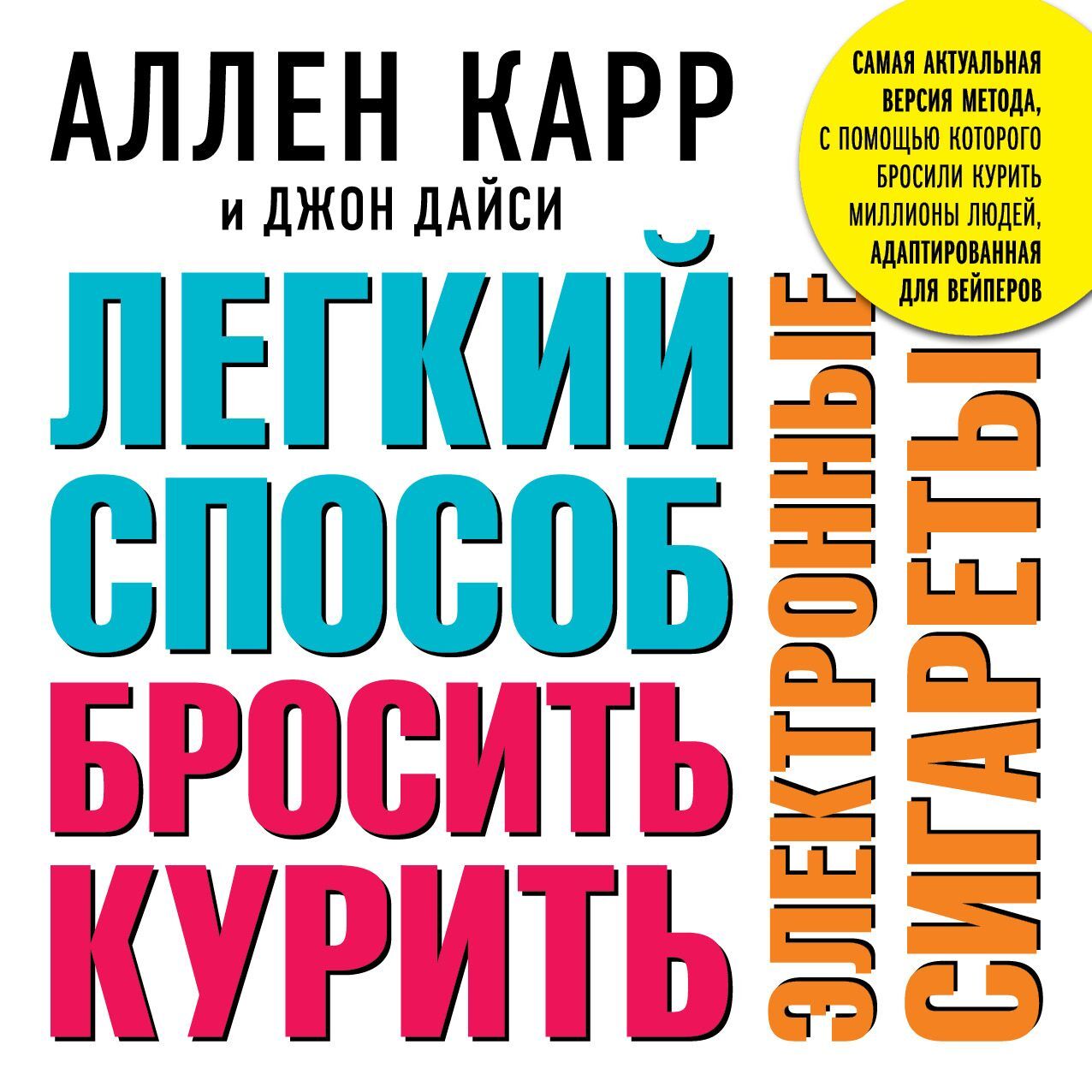 Легкий способ бросить курить электронные сигареты, Аллен Карр – слушать ...