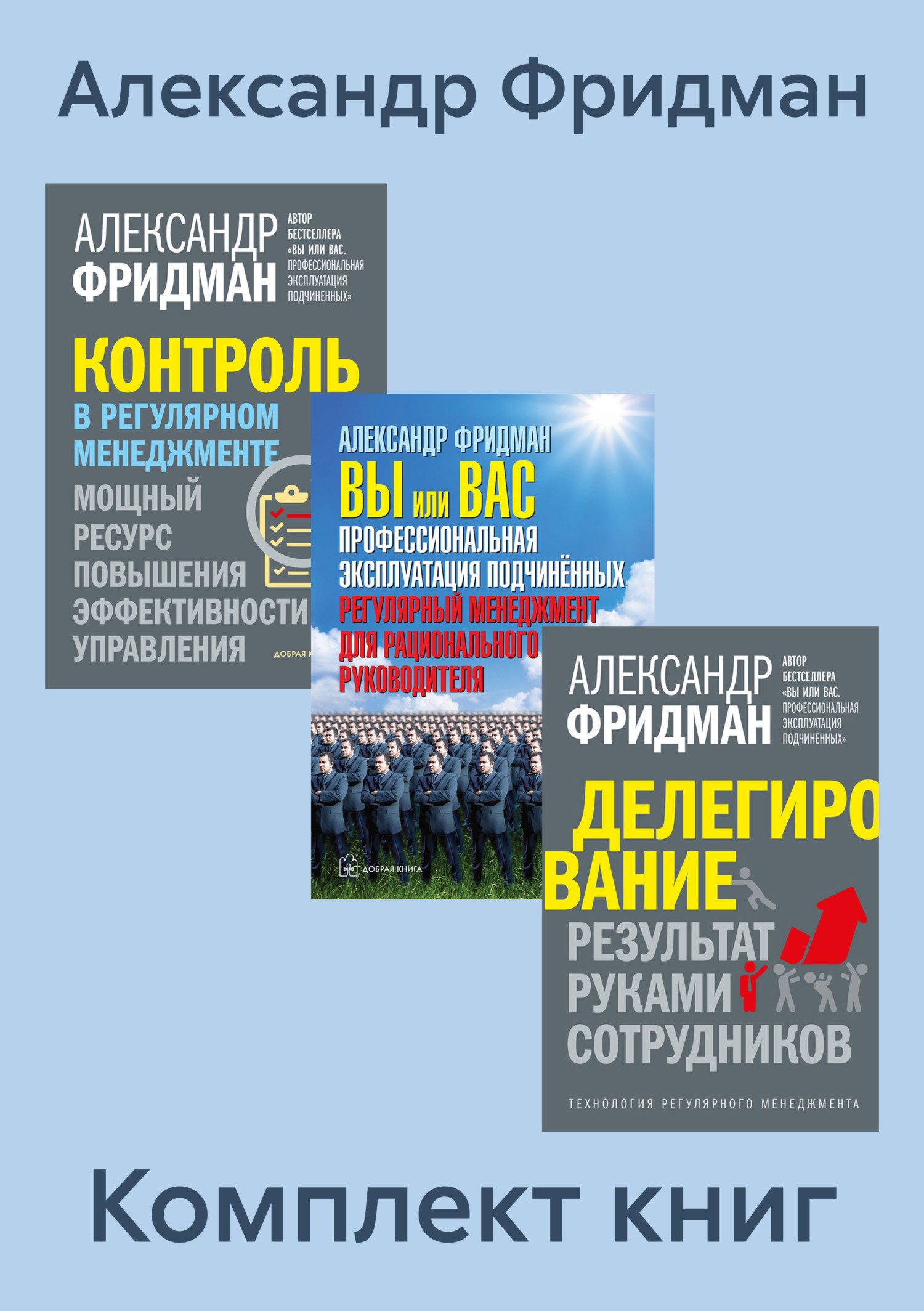 Комплект книг: «Вы или Вас», «Делегирование», «Контроль в регулярном ...