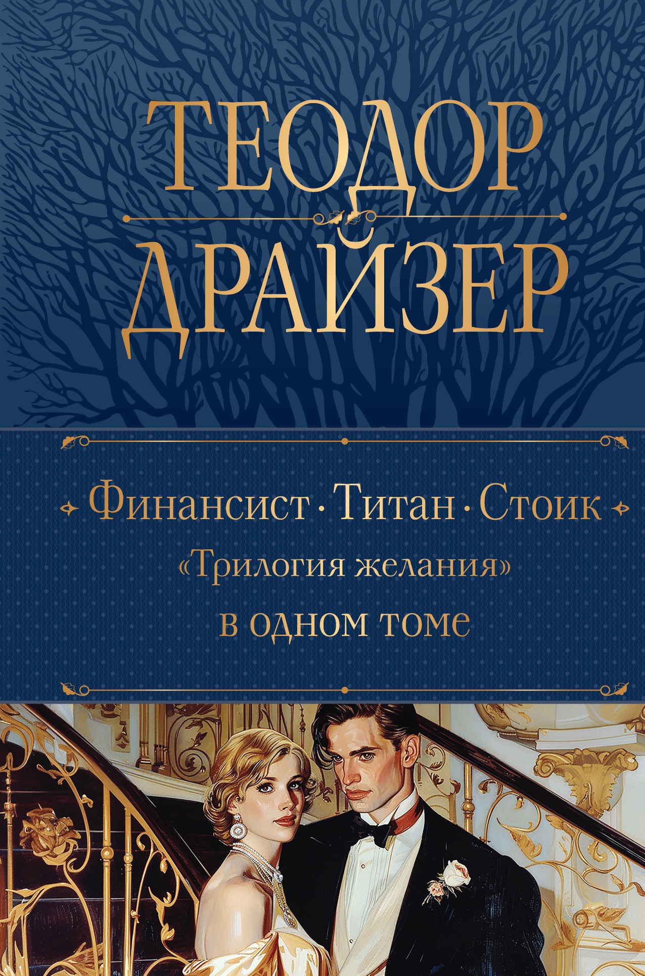 Финансист. Титан. Стоик, Теодор Драйзер – скачать книгу fb2, epub, pdf ...