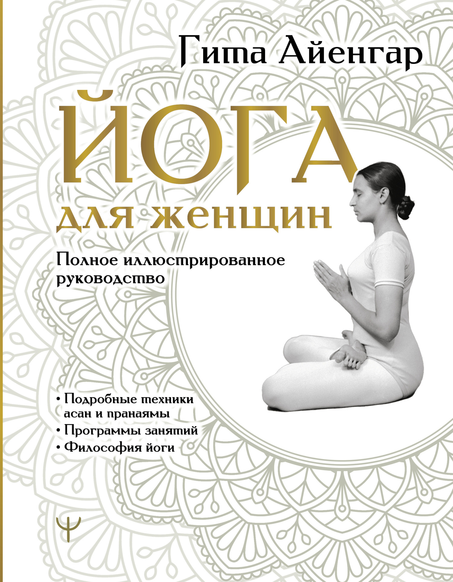 Йога для женщин. Полное иллюстрированное руководство, Гита С. Айенгар ...