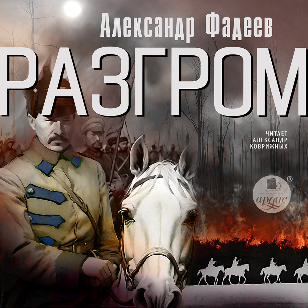 Разгром, Александр Александрович Фадеев – слушать онлайн или скачать ...