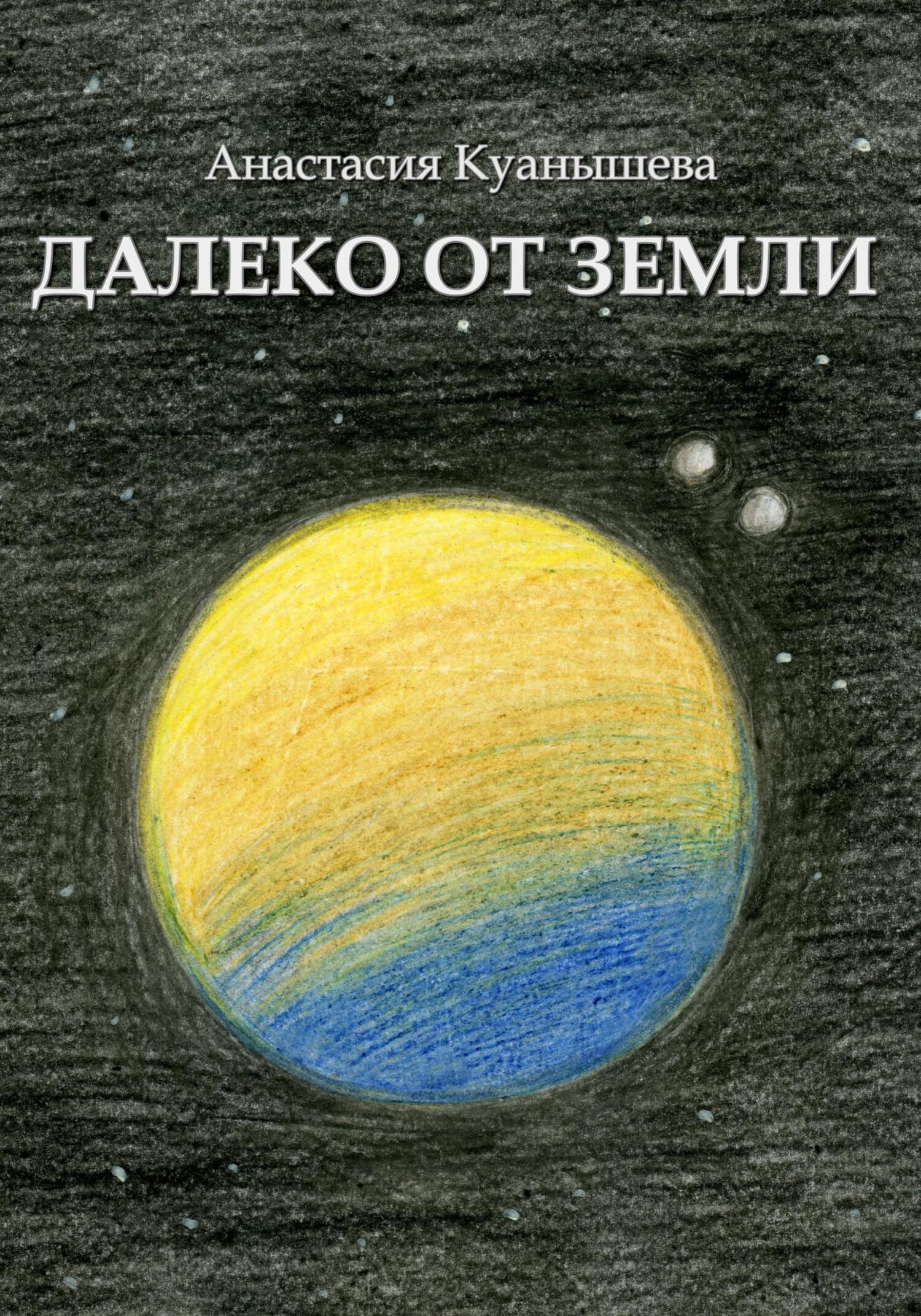 Отзывы о книге «Далеко от Земли», рецензии на книгу Анастасии ...