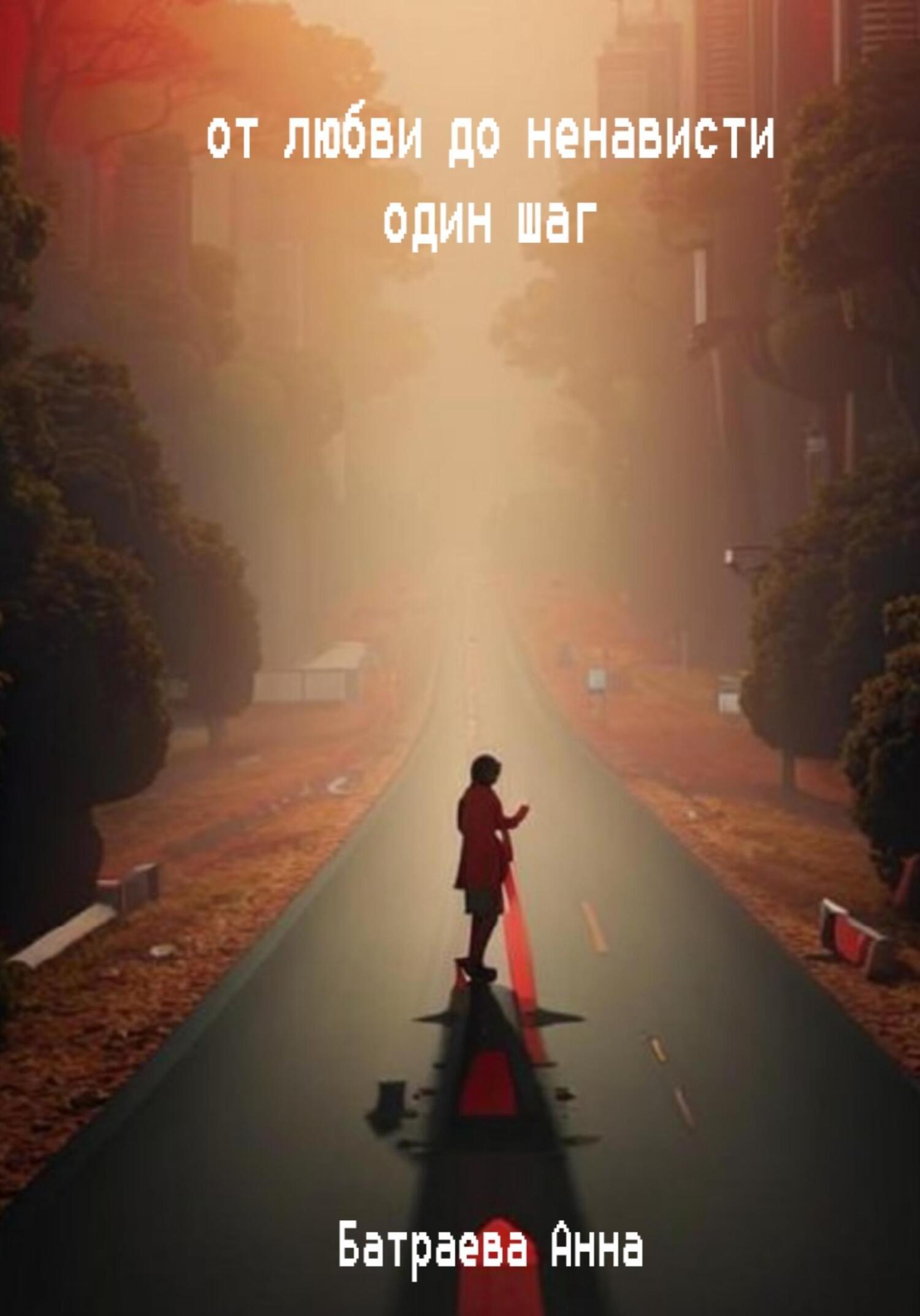 Читать онлайн «От любви до ненависти один шаг», Анна Батраева – ЛитРес