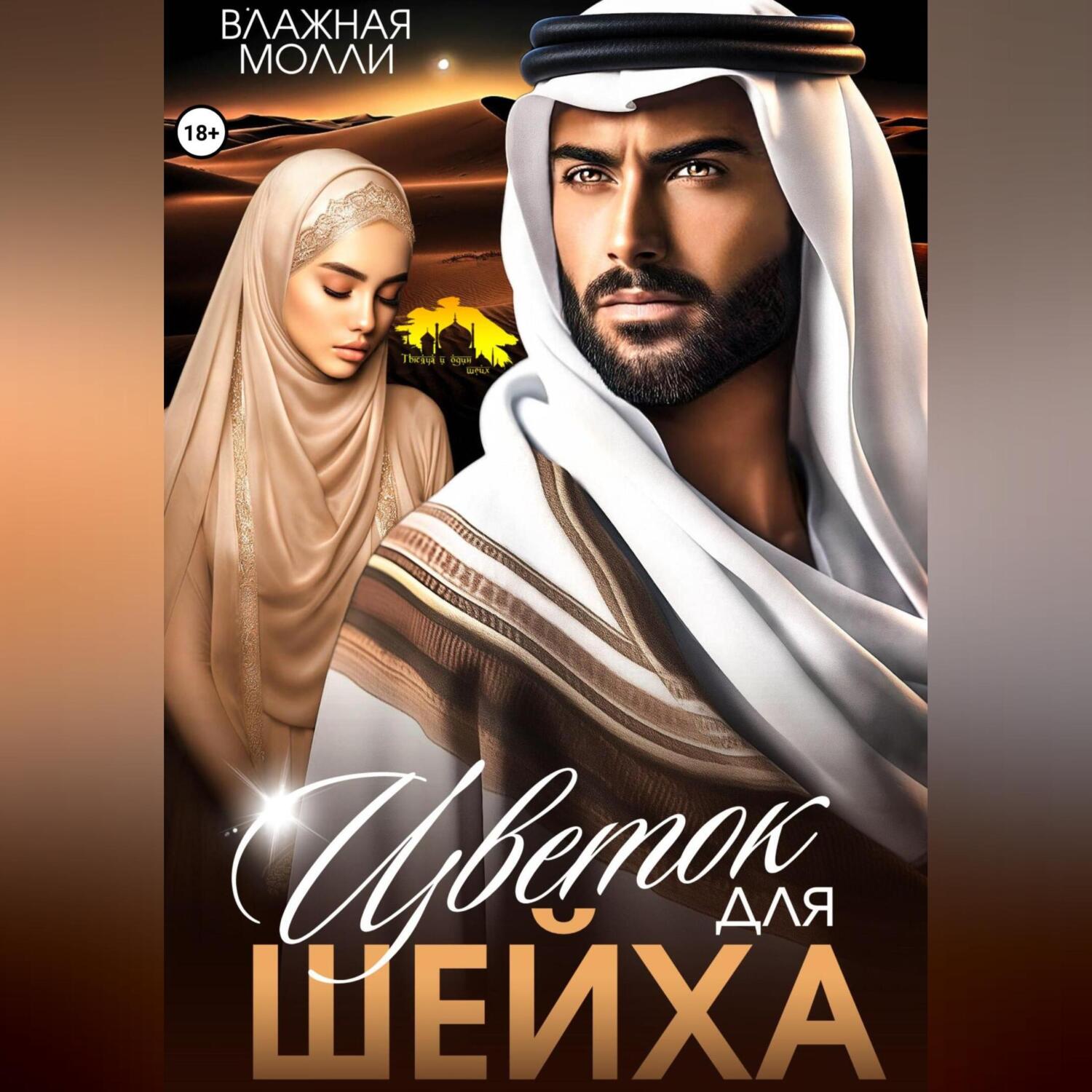 Цвети цветок в райских садах картинки. Шейх оаэ и его семья. Влажная молли цветок для шейха. Ирис цветок ударение. Влажная молли цветок для шейха.