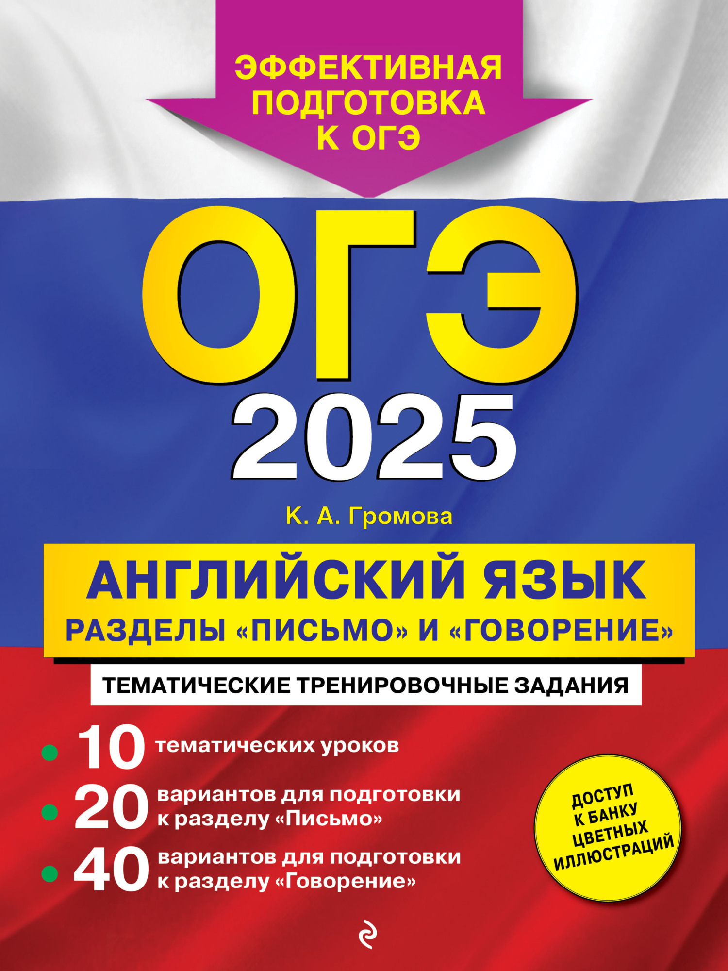 «ОГЭ-2025. Английский язык. Разделы «Письмо» и «Говорение»», К. А ...