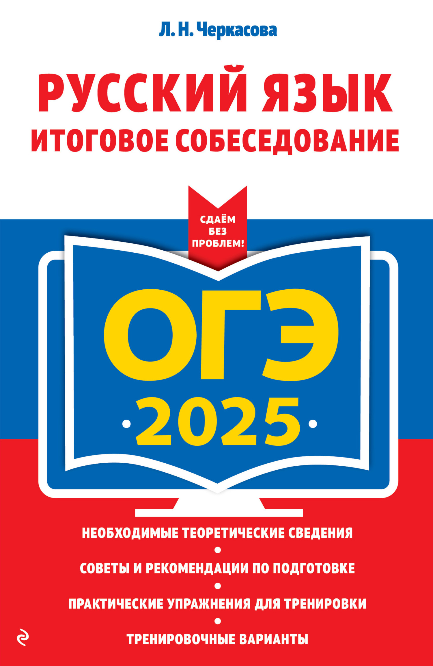 «ОГЭ-2025. Русский язык. Итоговое собеседование», Л. Н. Черкасова ...