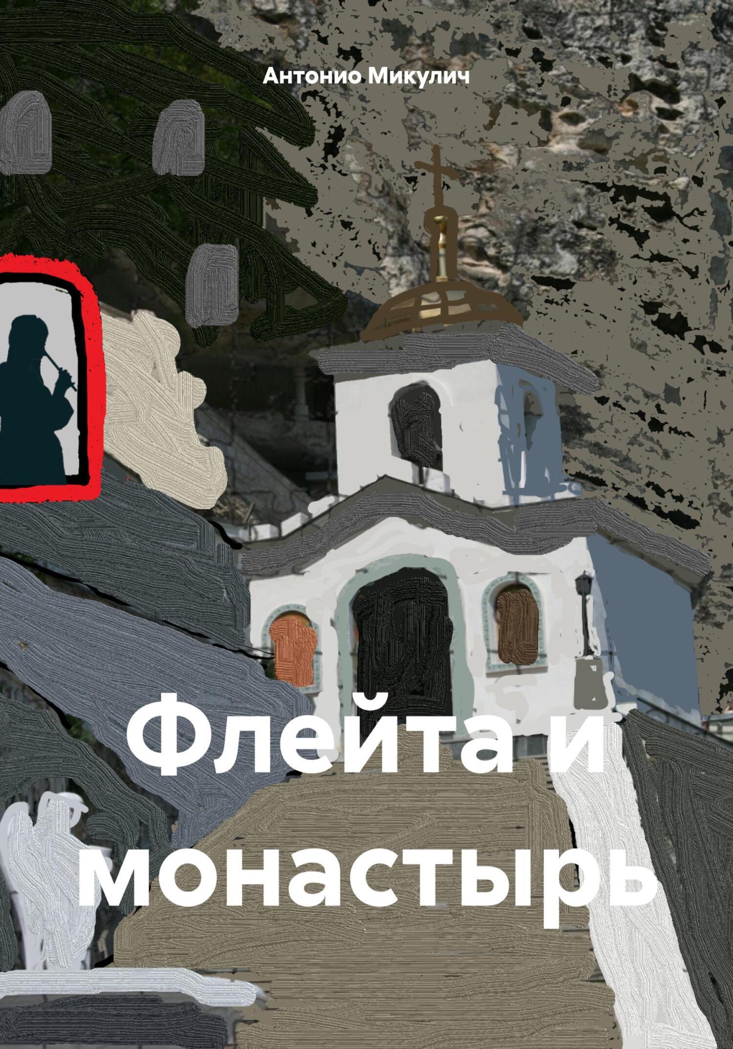 Флейта и монастырь, Антонио Микулич – скачать книгу в fb2, epub, pdf на ...