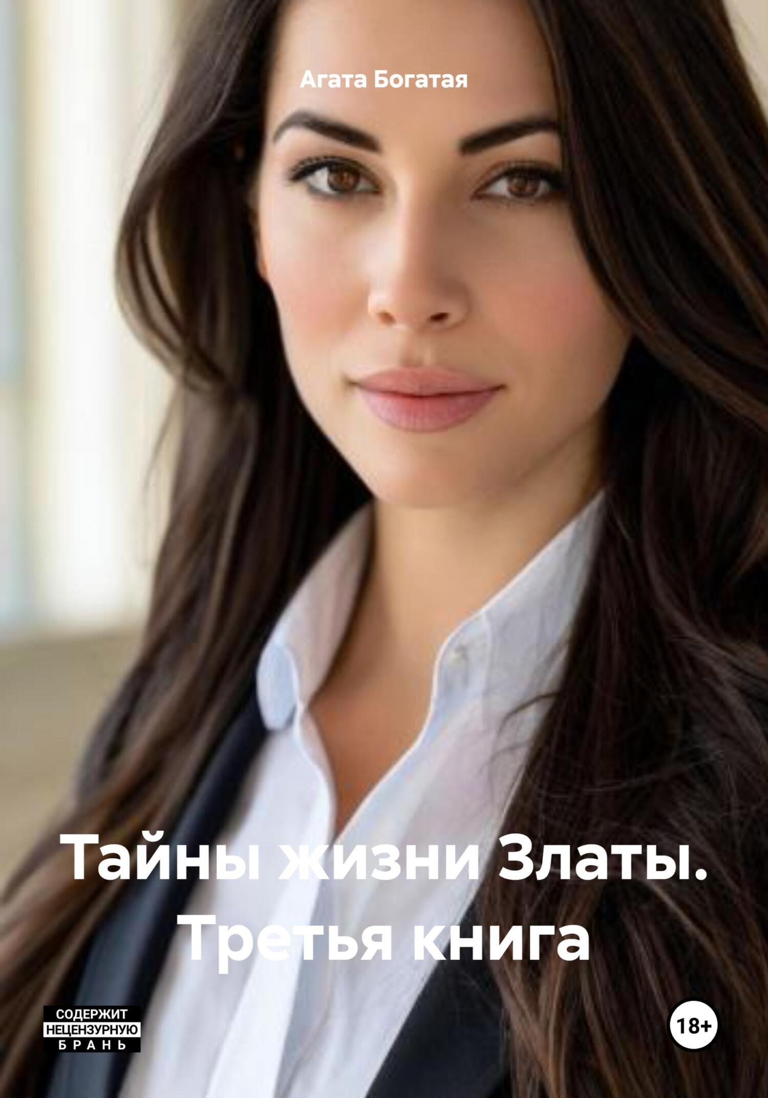 Тайны жизни Златы – третья часть, Агата Богатая – скачать книгу fb2 ...